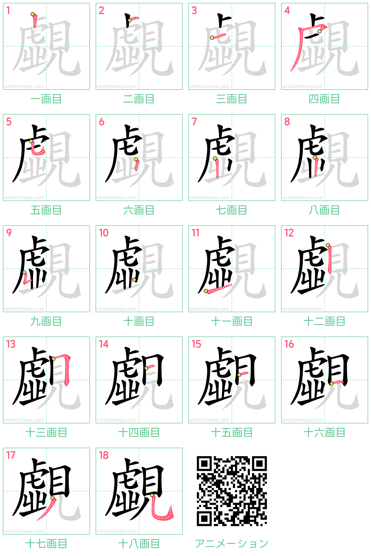 中国語の漢字「覷」の書き順 筆順
