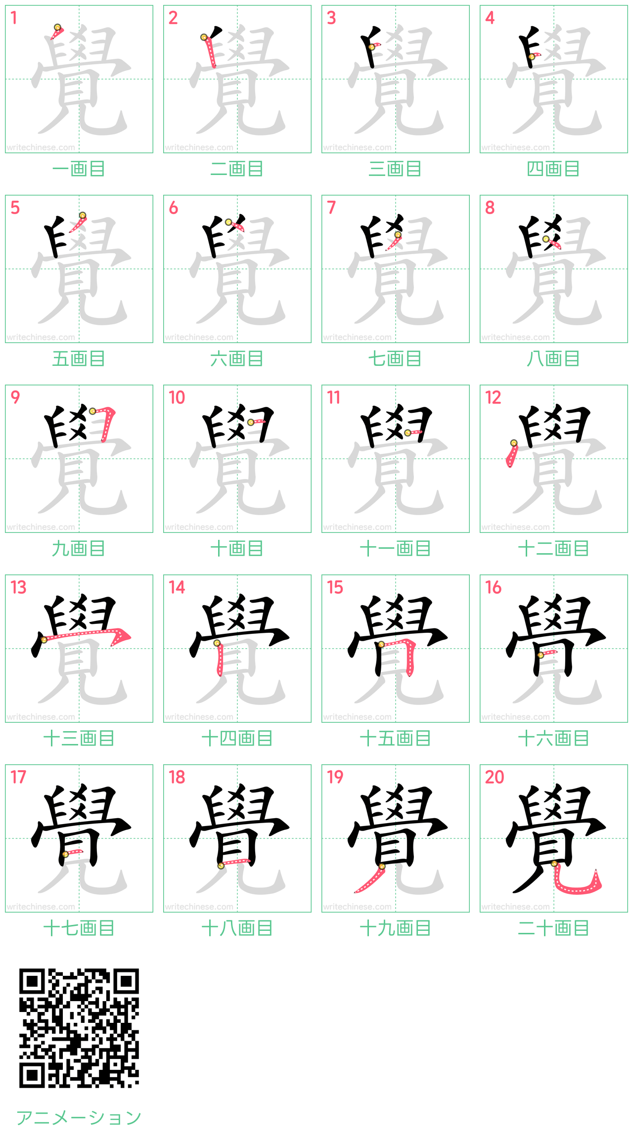 中国語の漢字「覺」の書き順 筆順