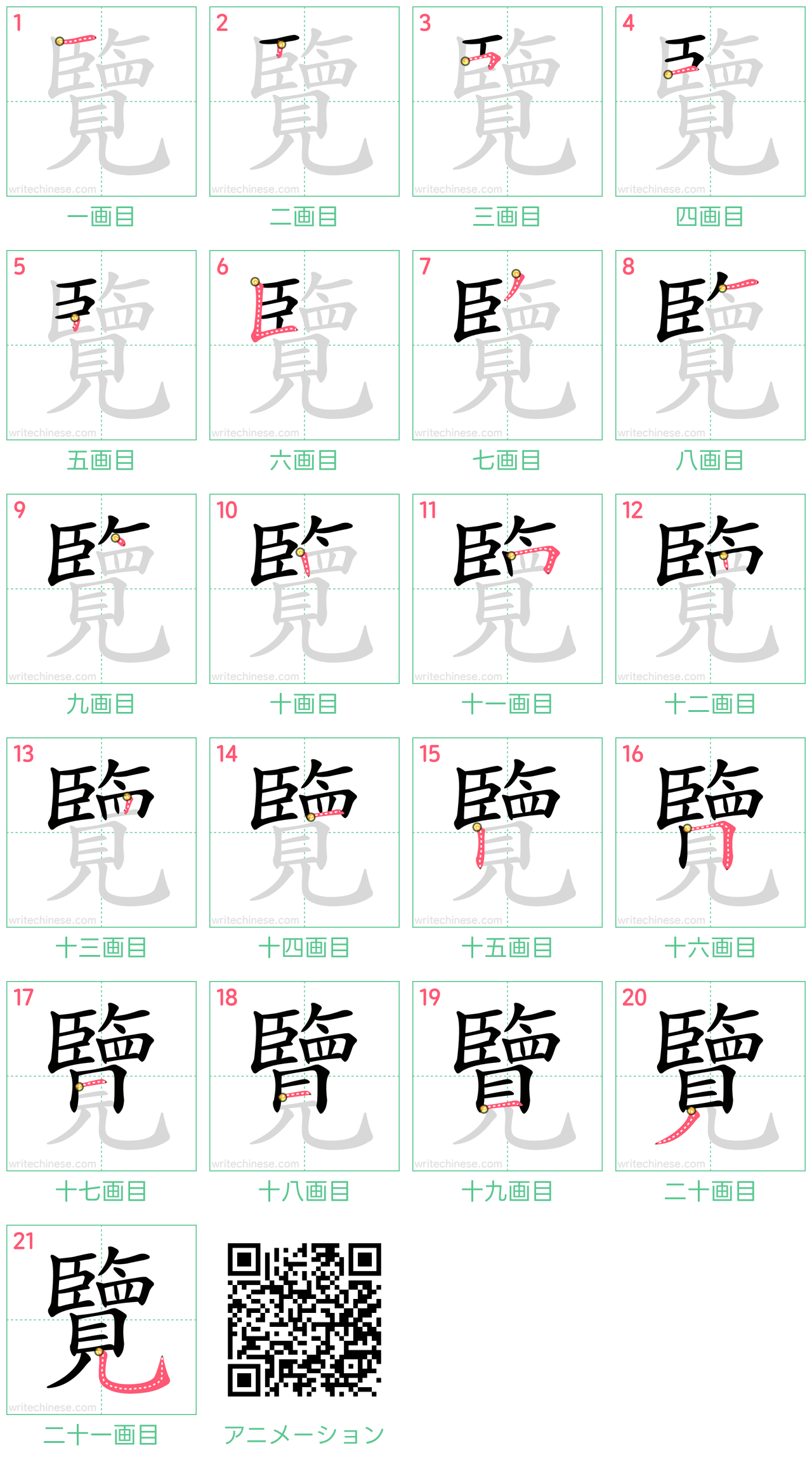 中国語の漢字「覽」の書き順 筆順