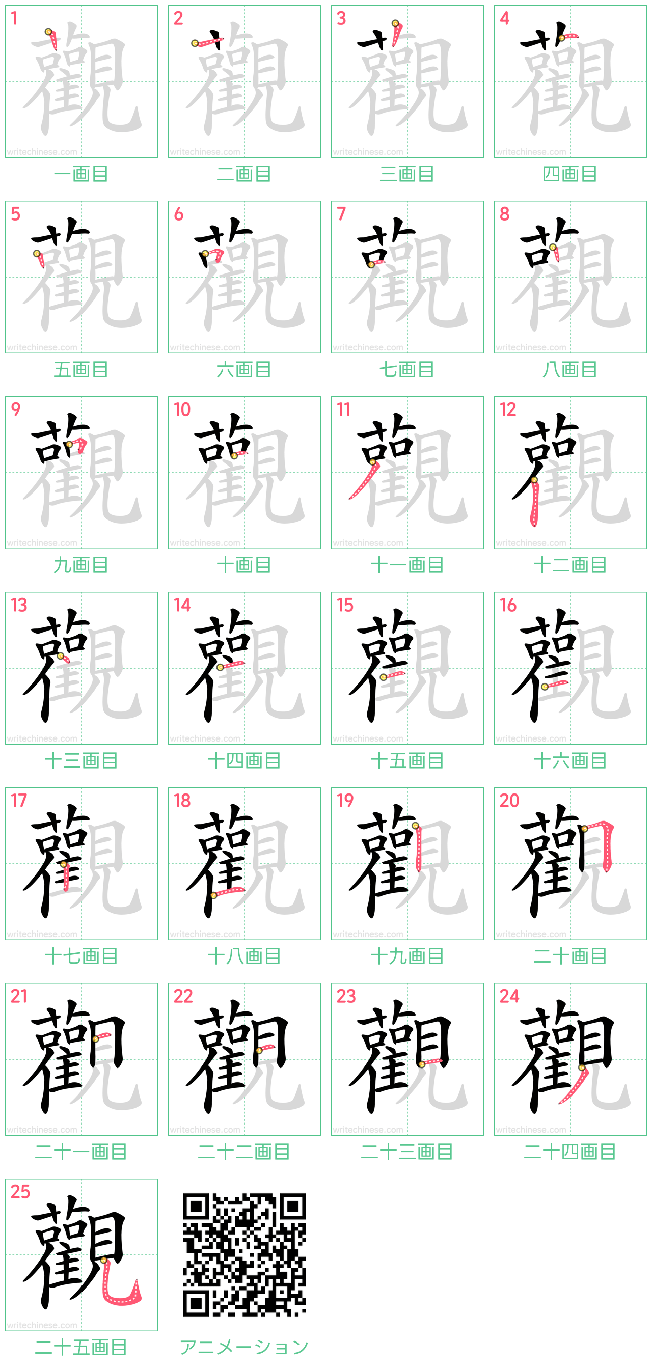 中国語の漢字「觀」の書き順 筆順