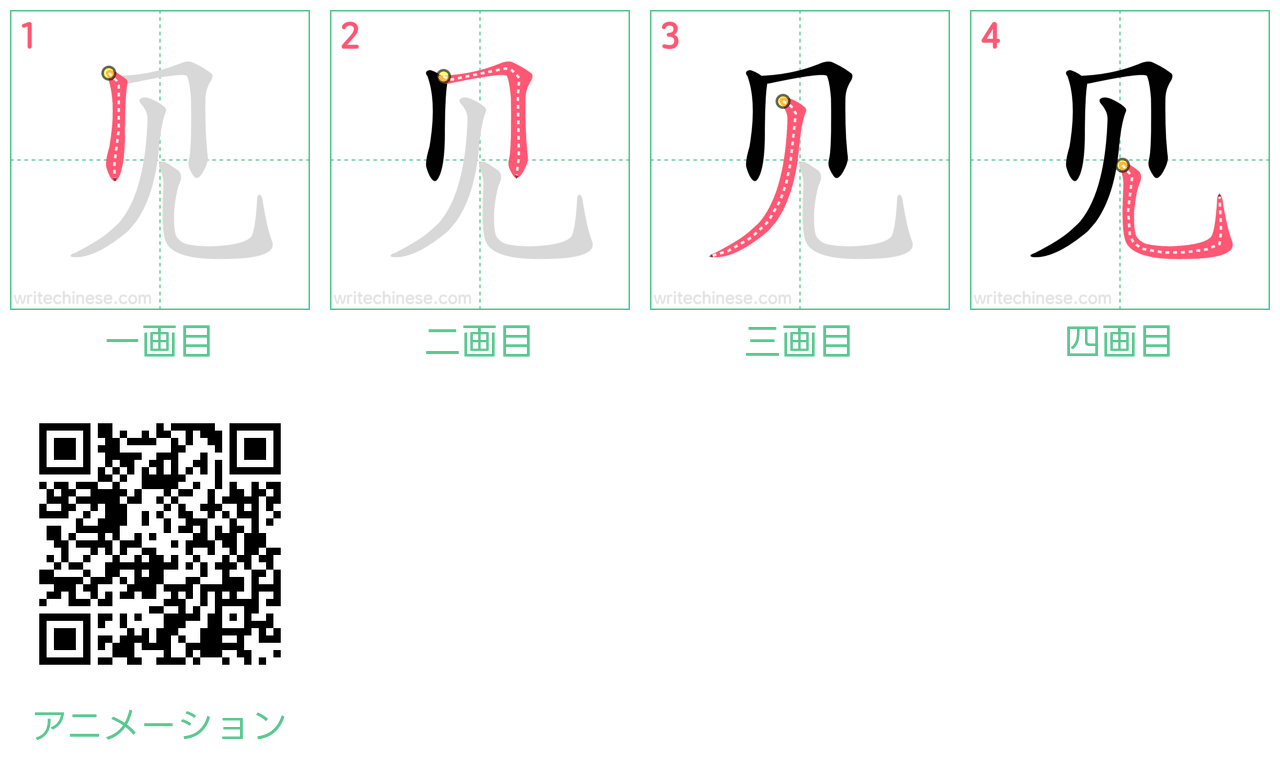 中国語の漢字「见」の書き順 筆順