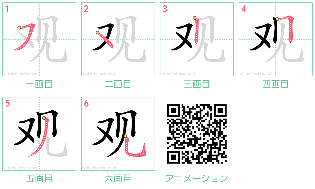 中国語の漢字「观」の書き順 筆順