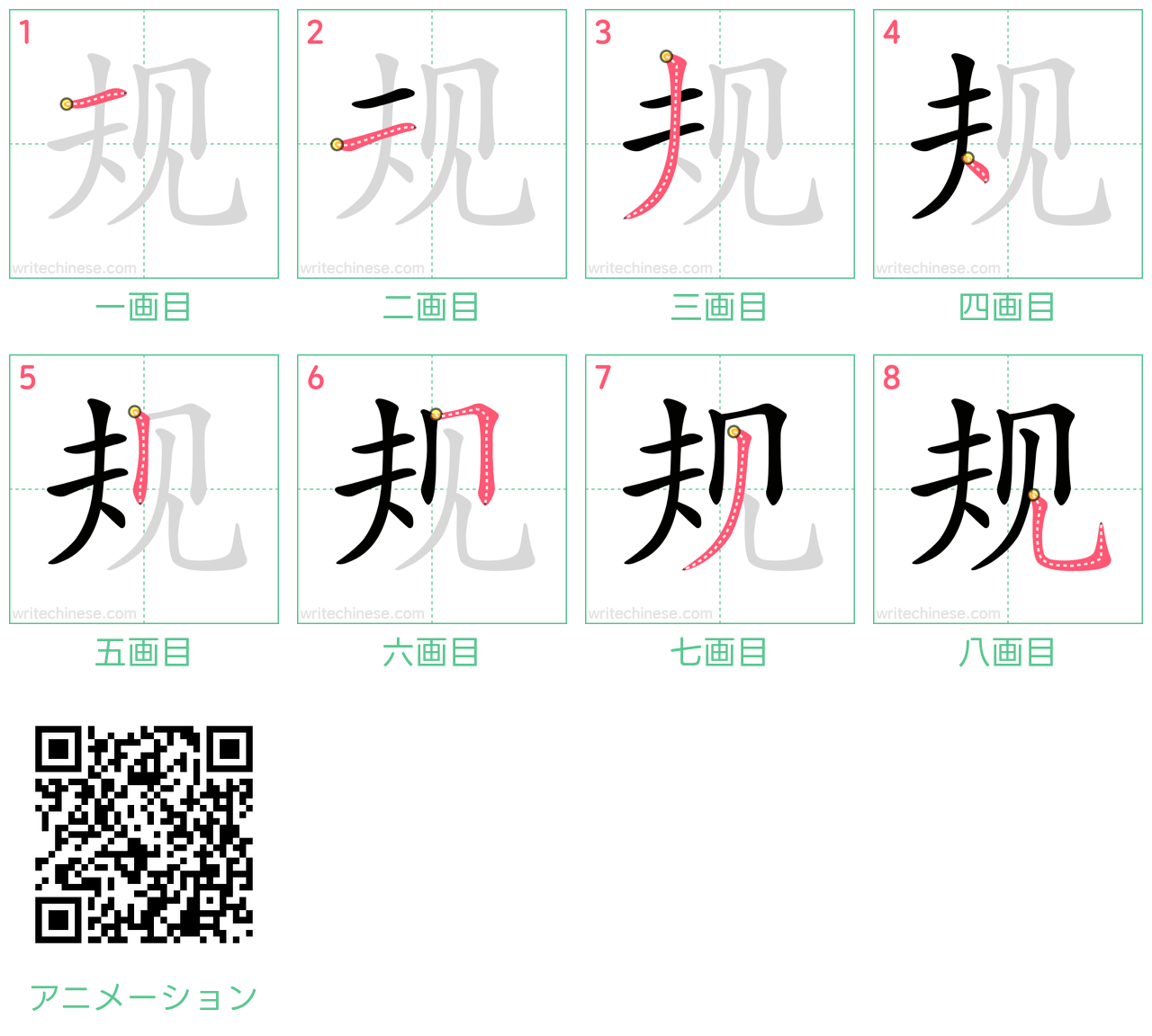 中国語の漢字「规」の書き順 筆順