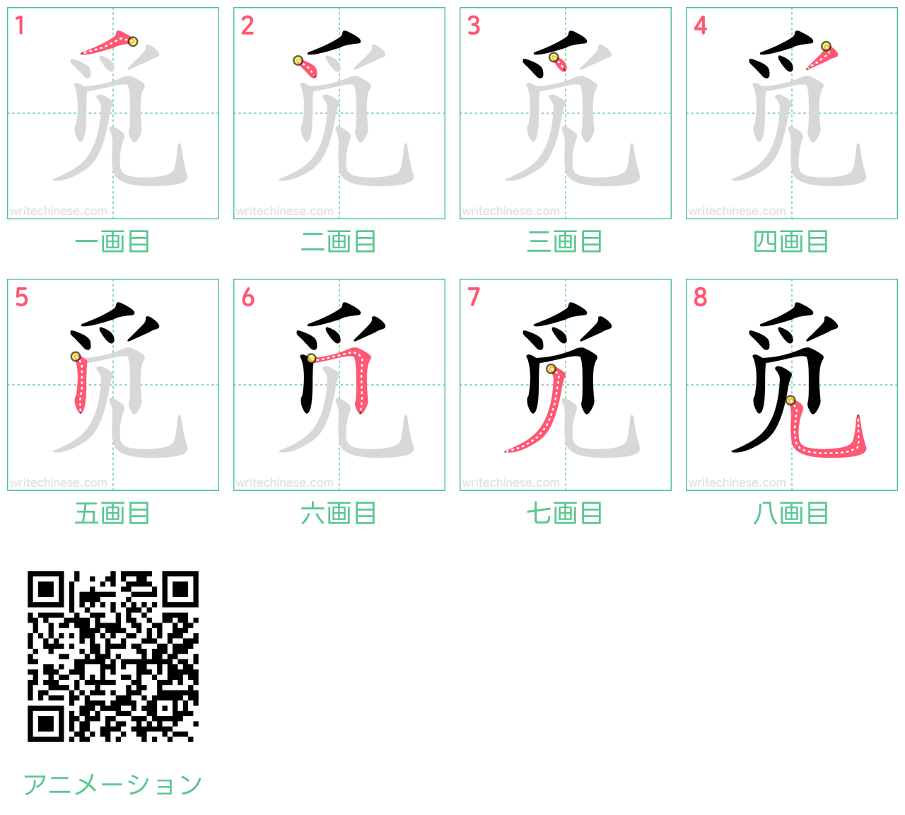 中国語の漢字「觅」の書き順 筆順