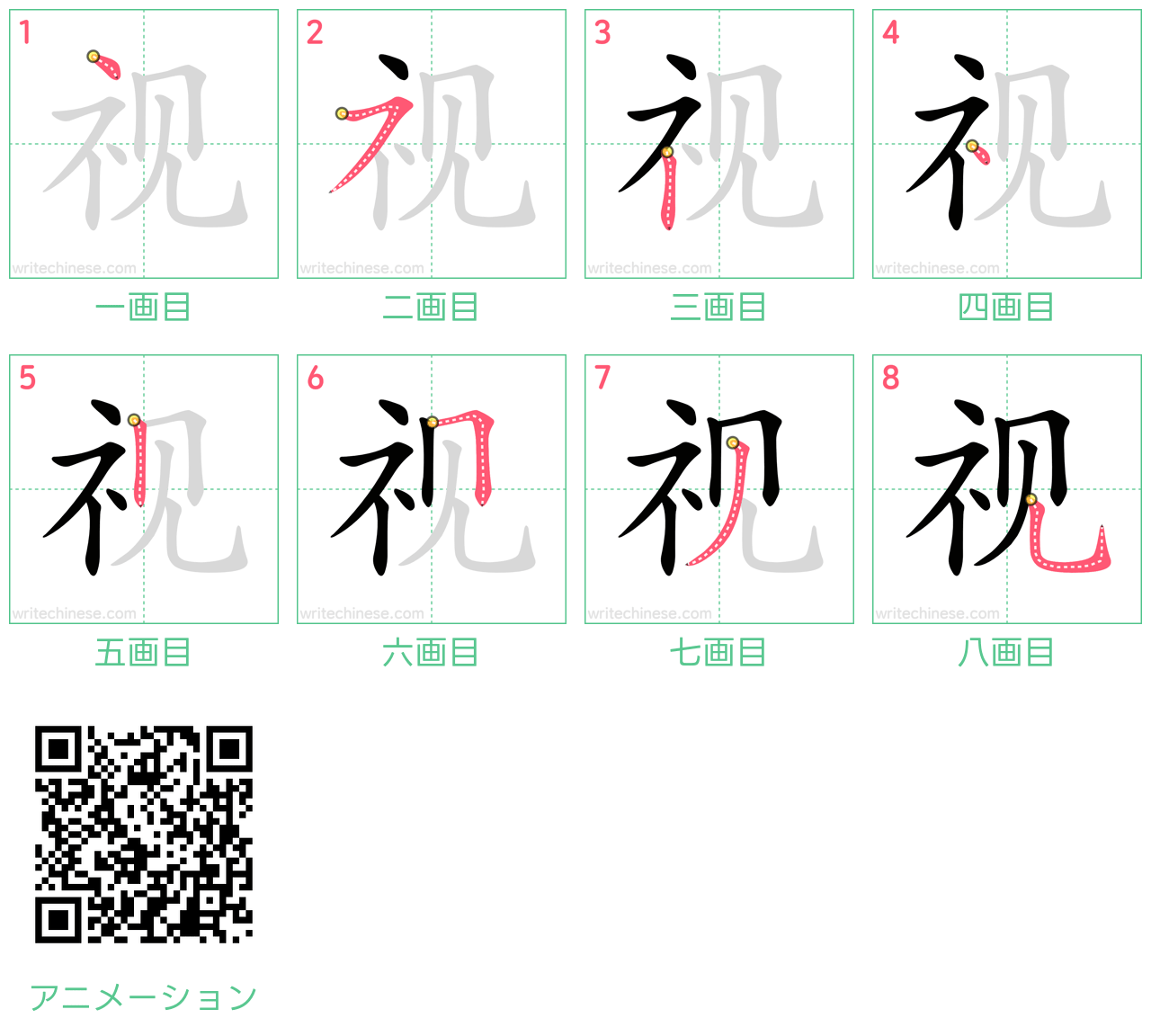 中国語の漢字「视」の書き順 筆順