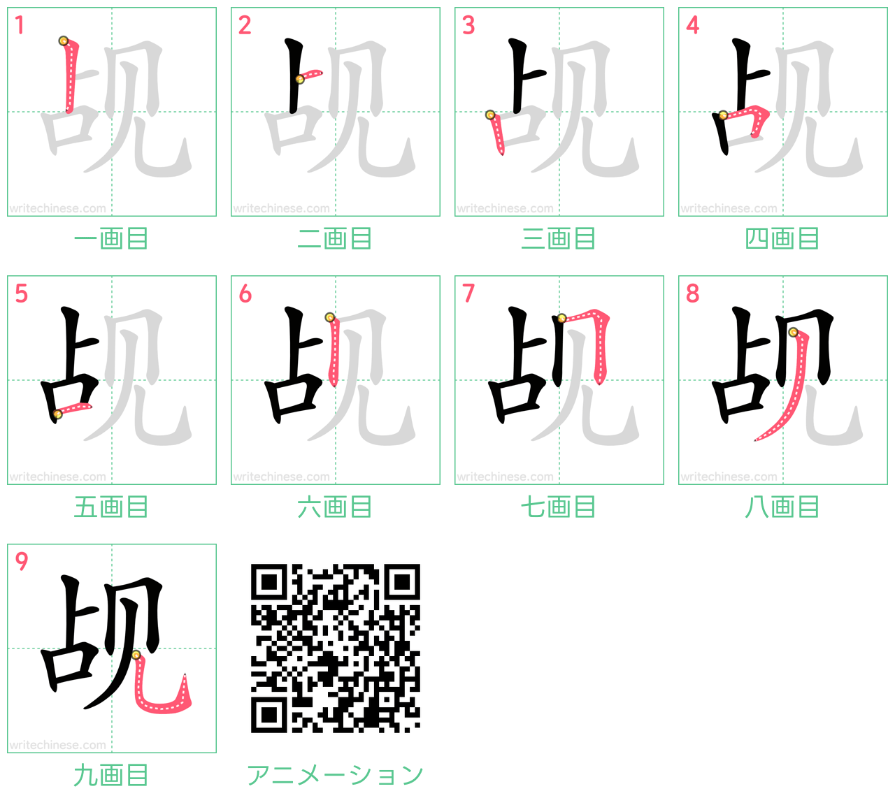 中国語の漢字「觇」の書き順 筆順