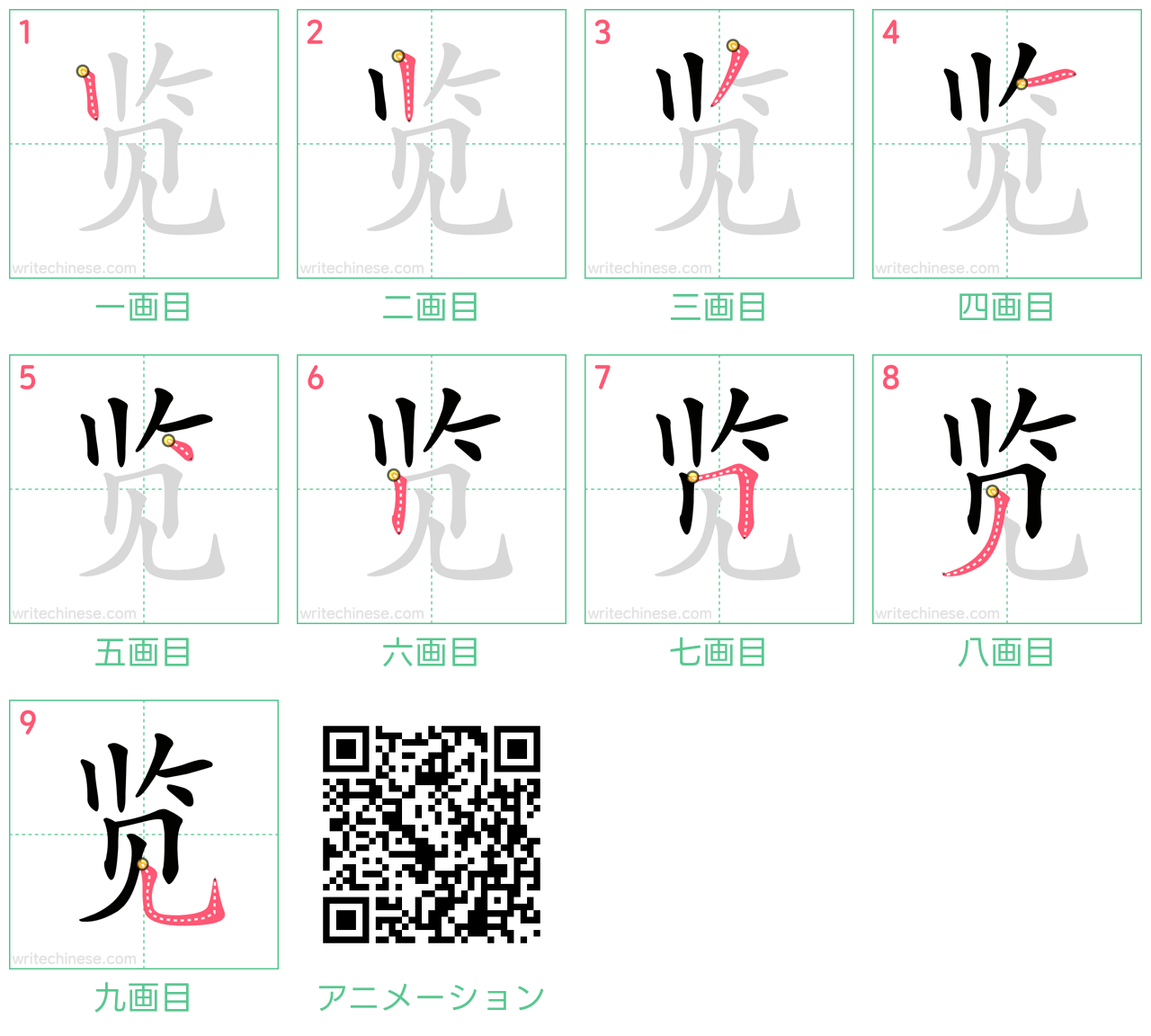 中国語の漢字「览」の書き順 筆順