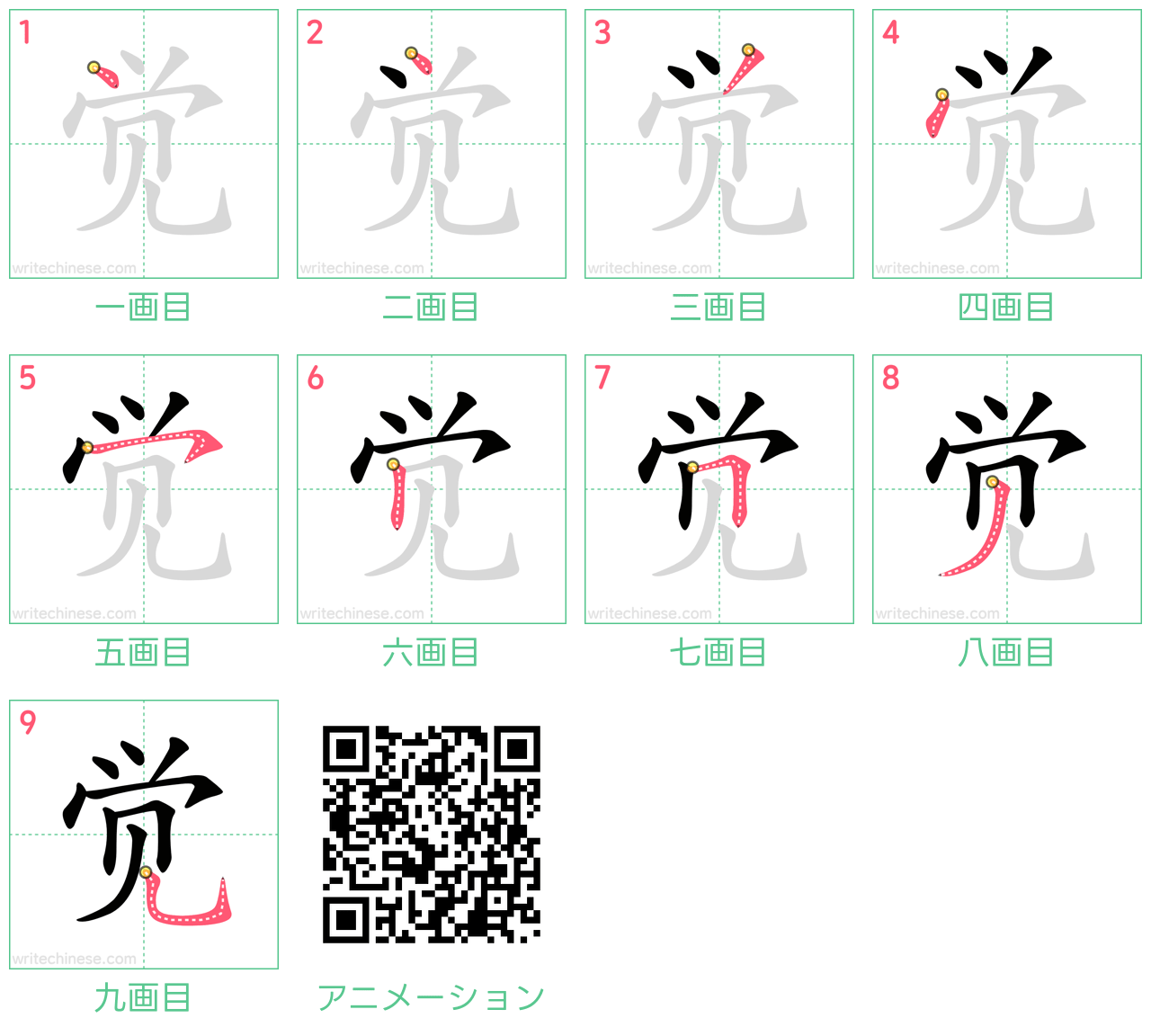 中国語の漢字「觉」の書き順 筆順
