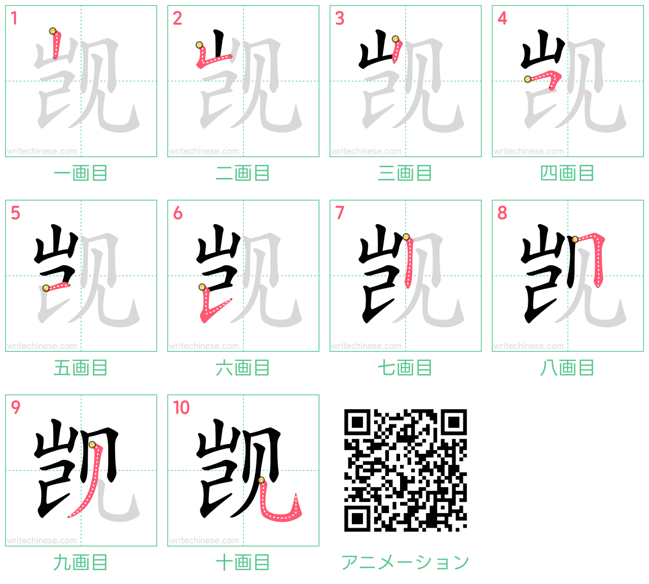 中国語の漢字「觊」の書き順 筆順