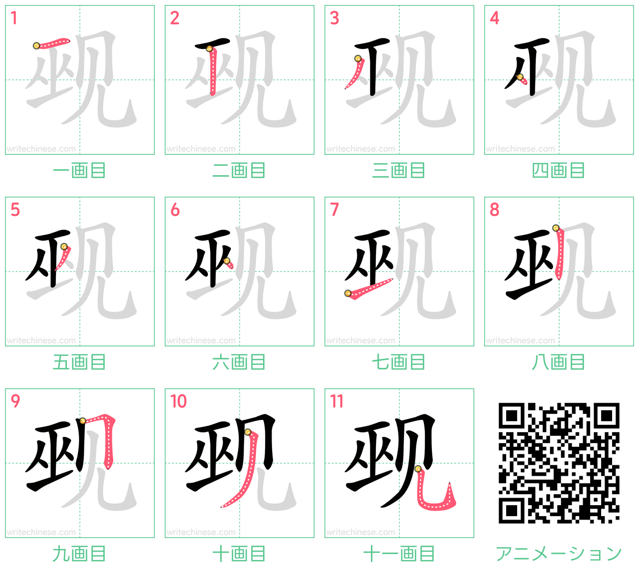 中国語の漢字「觋」の書き順 筆順