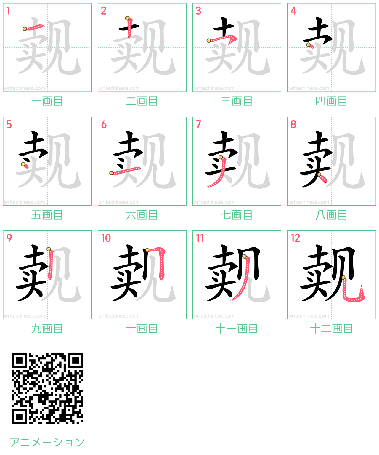 中国語の漢字「觌」の書き順 筆順