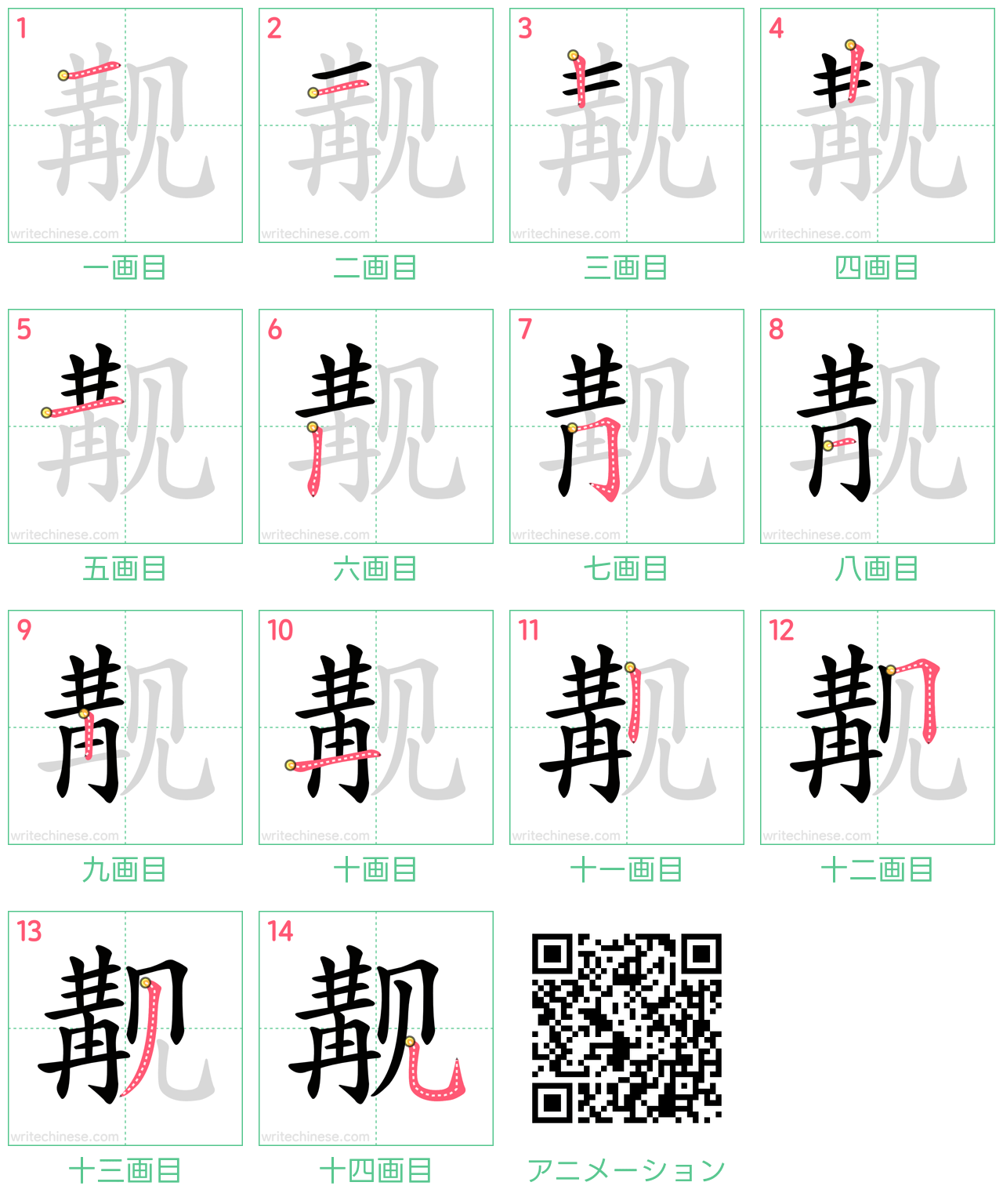 中国語の漢字「觏」の書き順 筆順