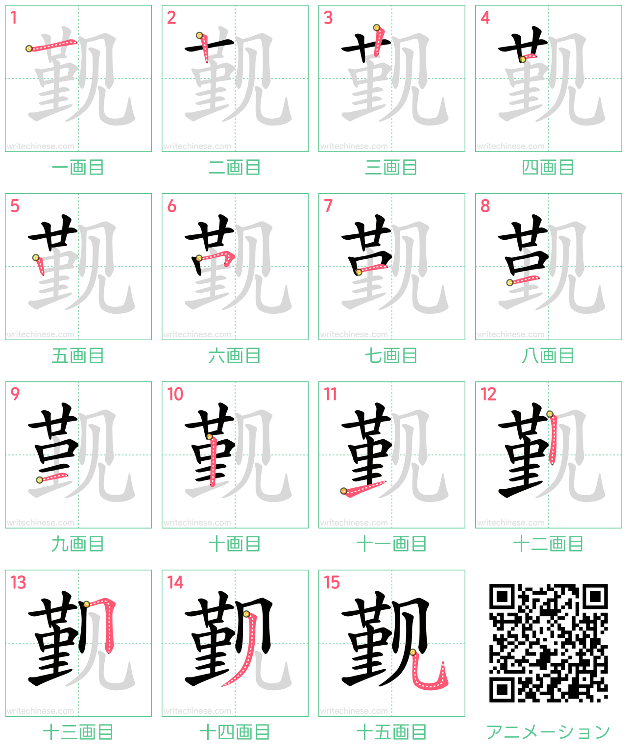 中国語の漢字「觐」の書き順 筆順