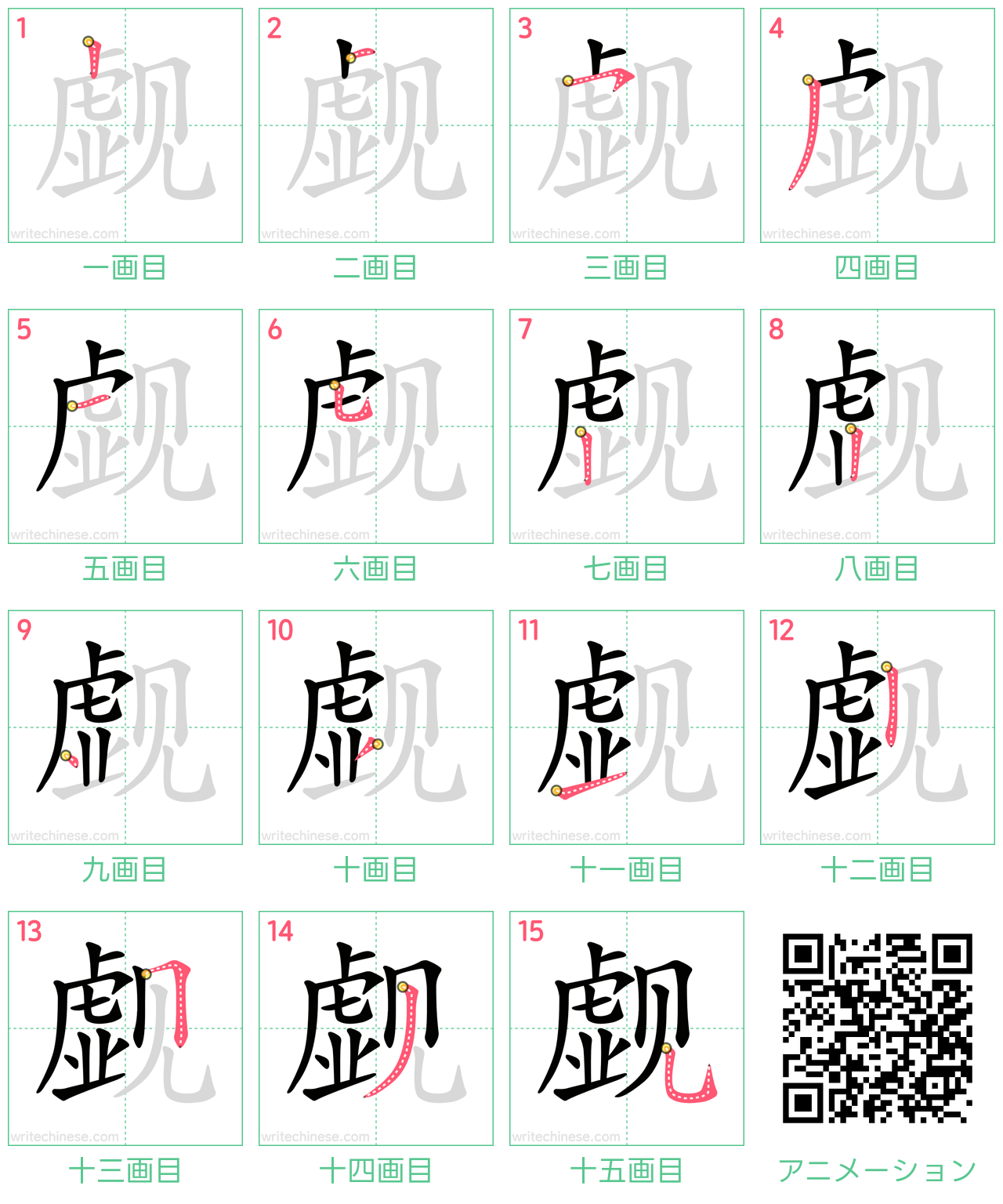 中国語の漢字「觑」の書き順 筆順