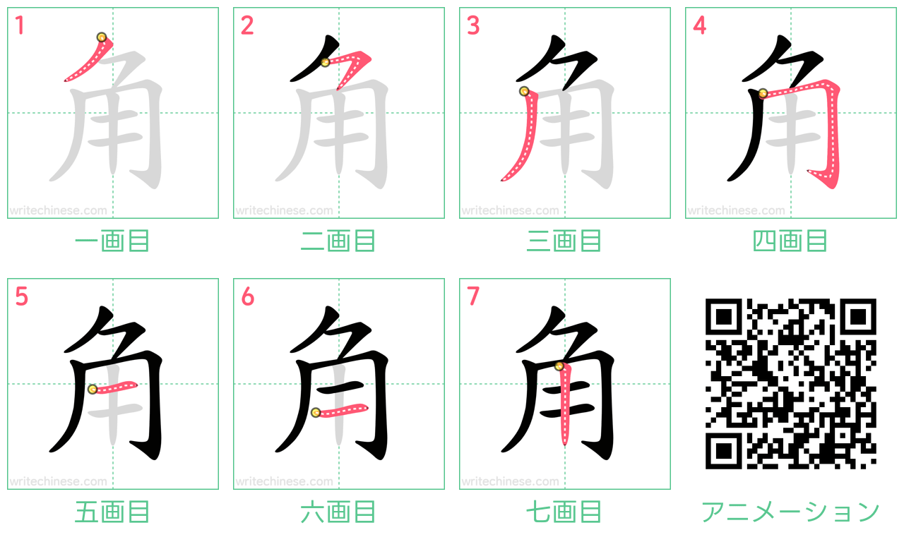 中国語の漢字「角」の書き順 筆順