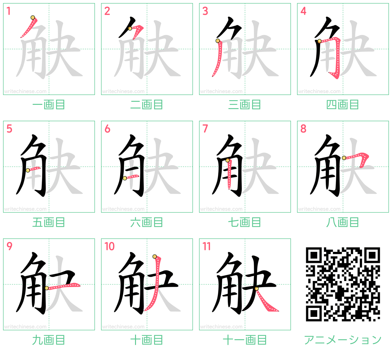 中国語の漢字「觖」の書き順 筆順