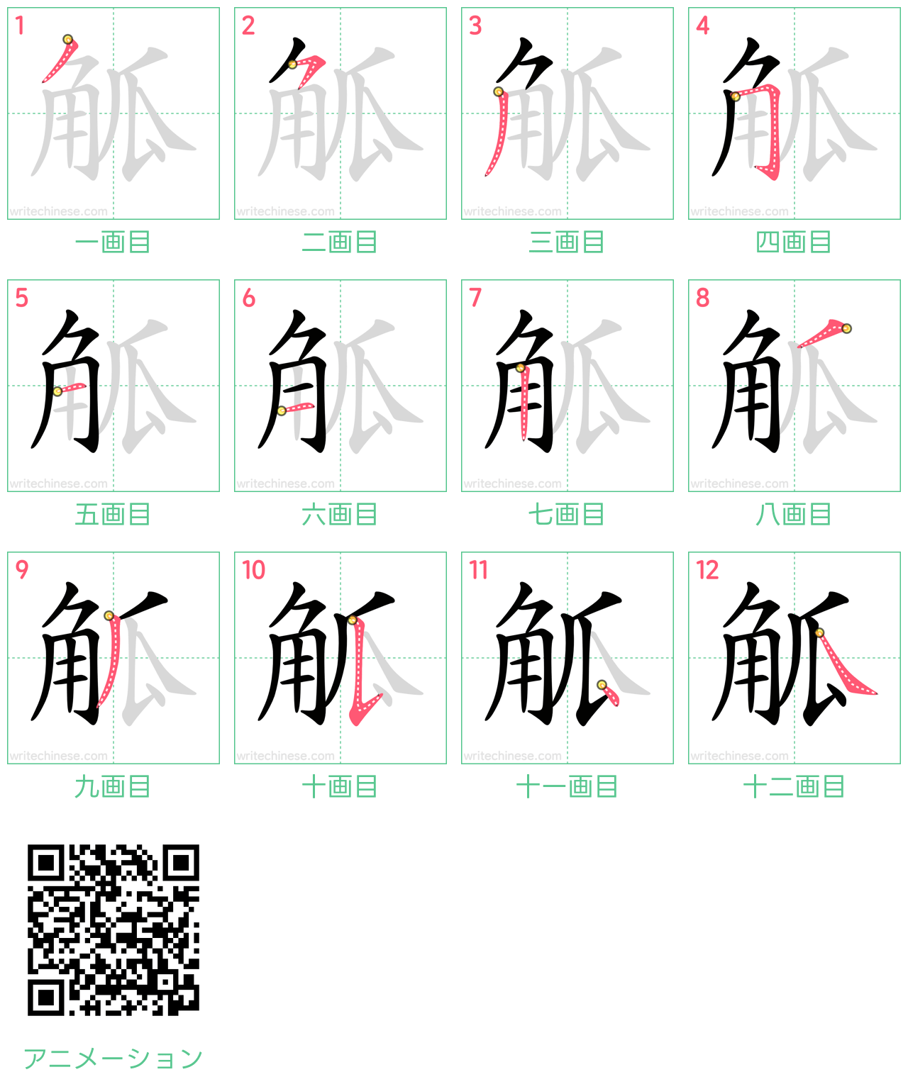 中国語の漢字「觚」の書き順 筆順