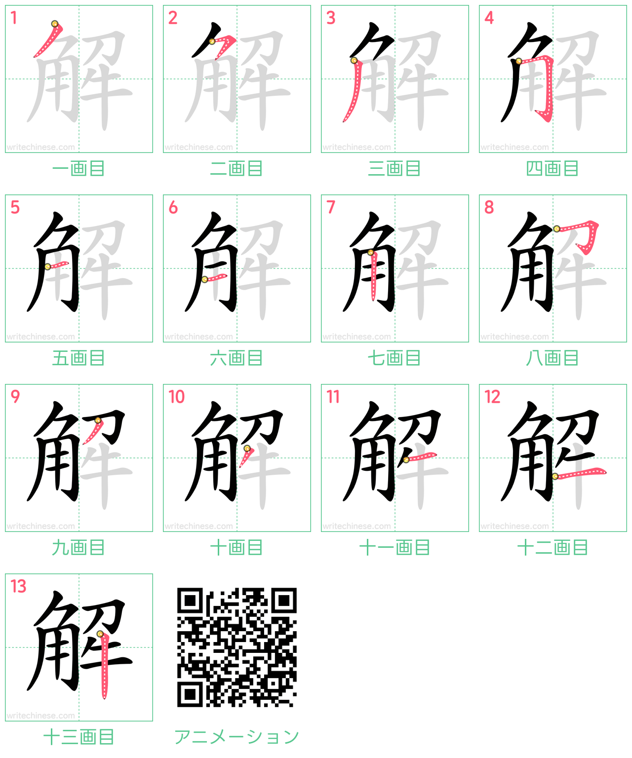 中国語の漢字「解」の書き順 筆順