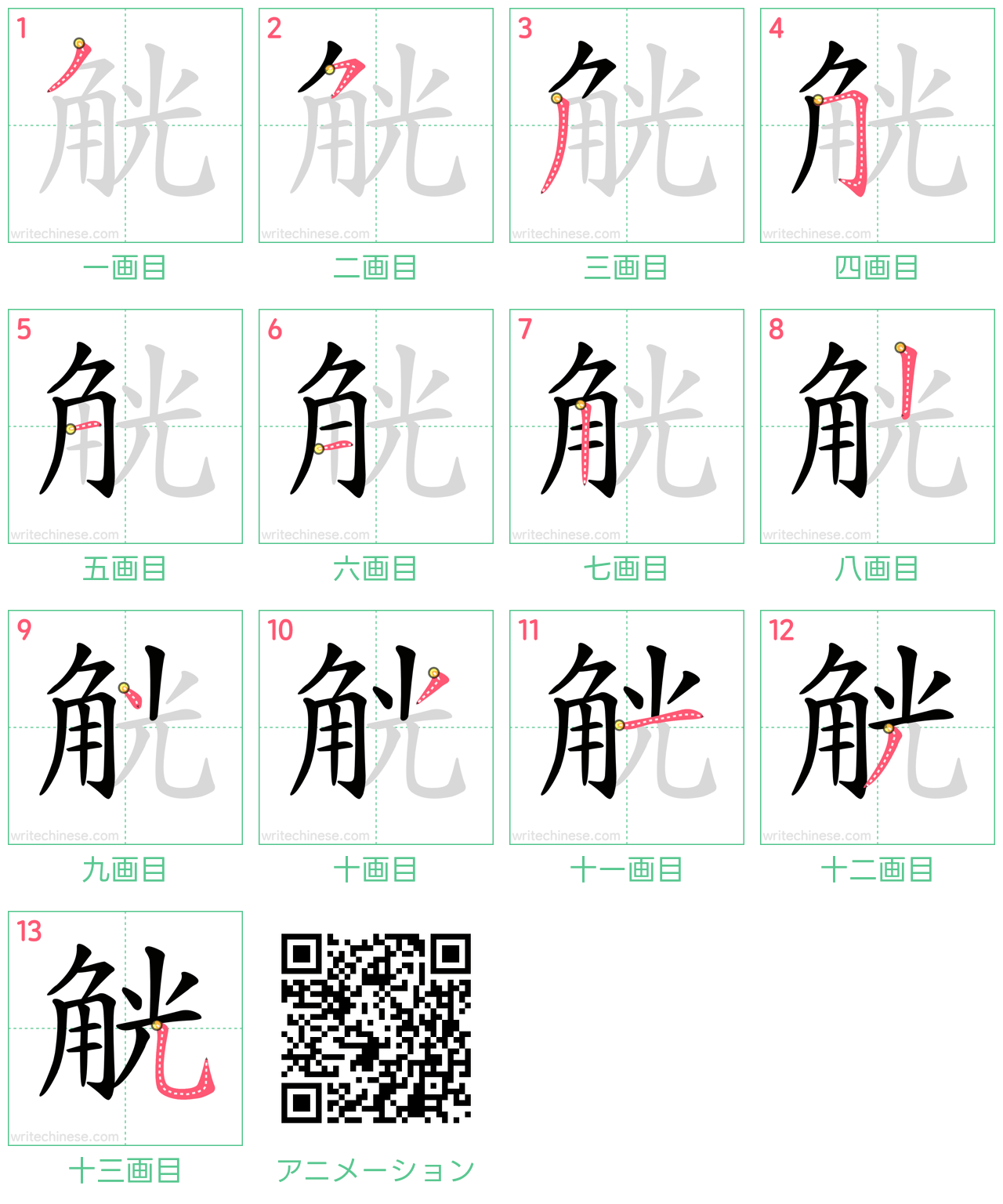 中国語の漢字「觥」の書き順 筆順