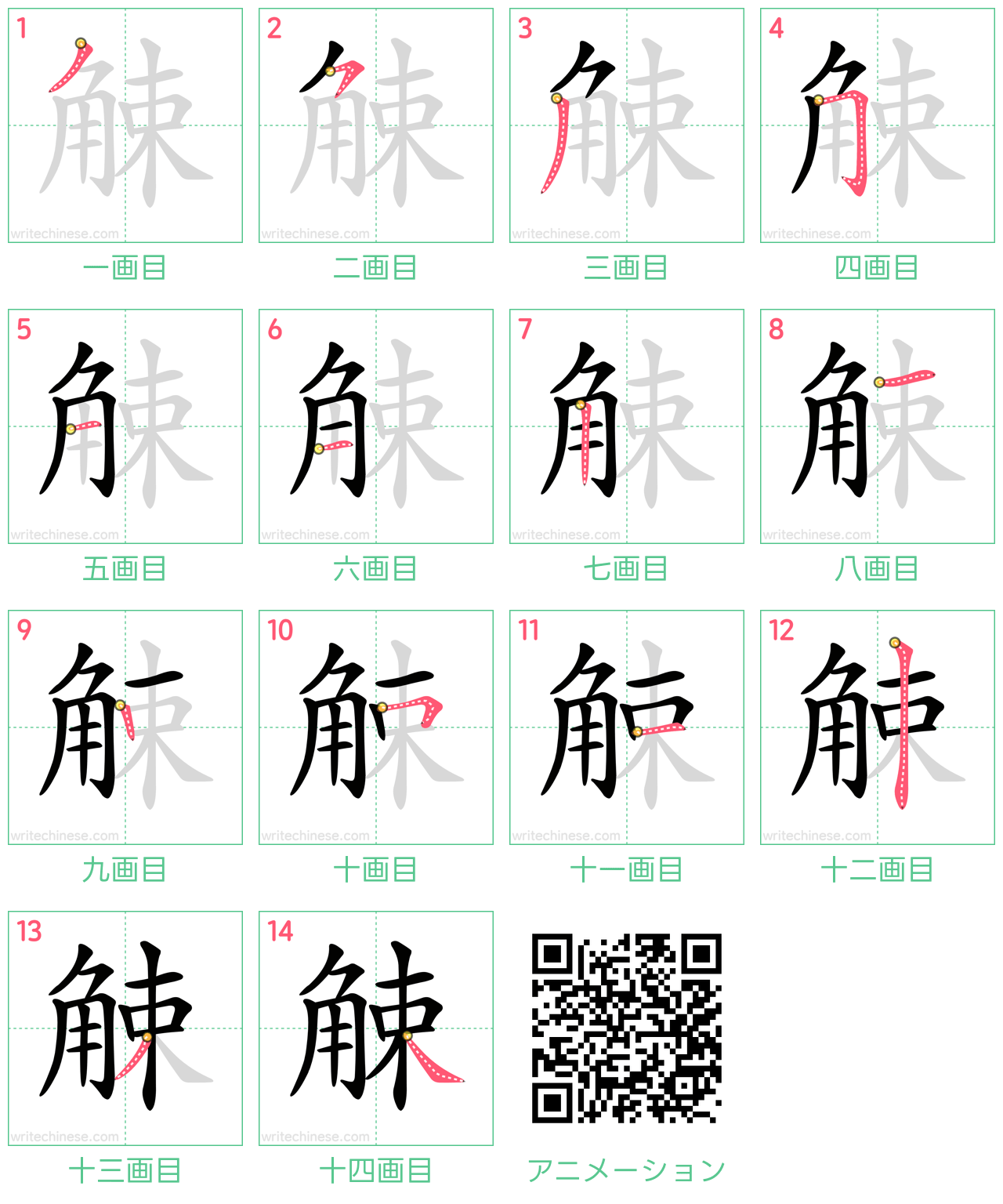 中国語の漢字「觫」の書き順 筆順