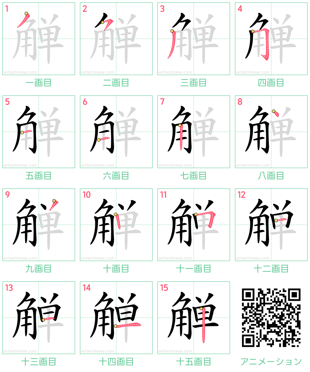 中国語の漢字「觯」の書き順 筆順