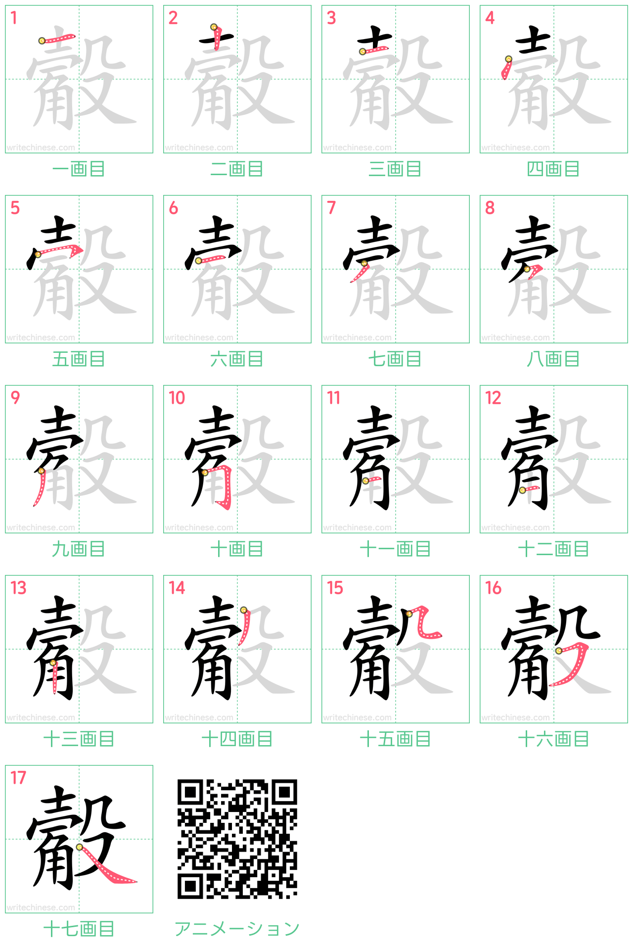 中国語の漢字「觳」の書き順 筆順