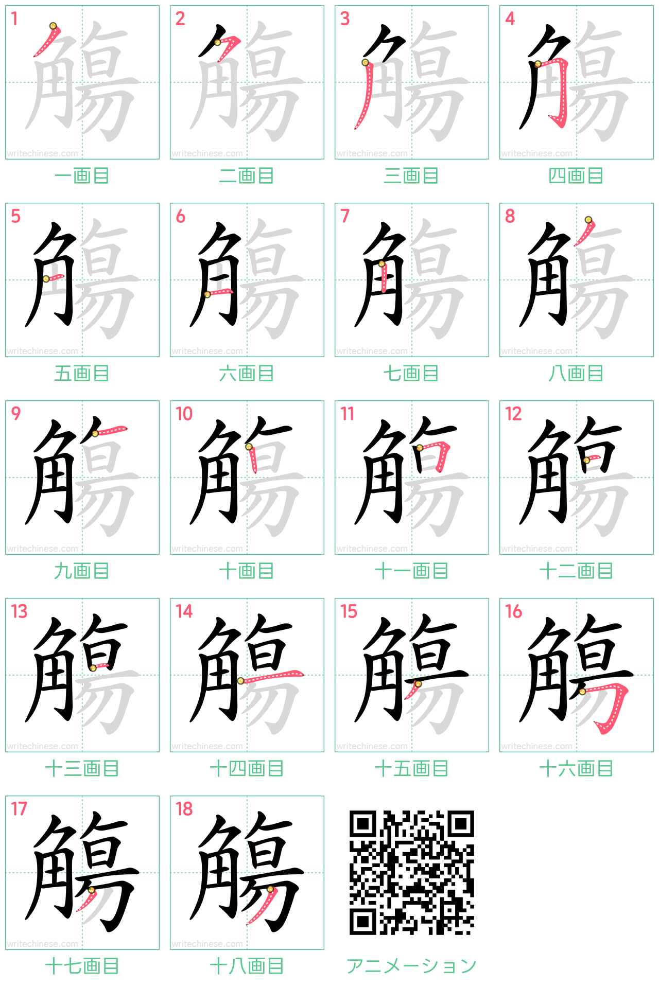 中国語の漢字「觴」の書き順 筆順