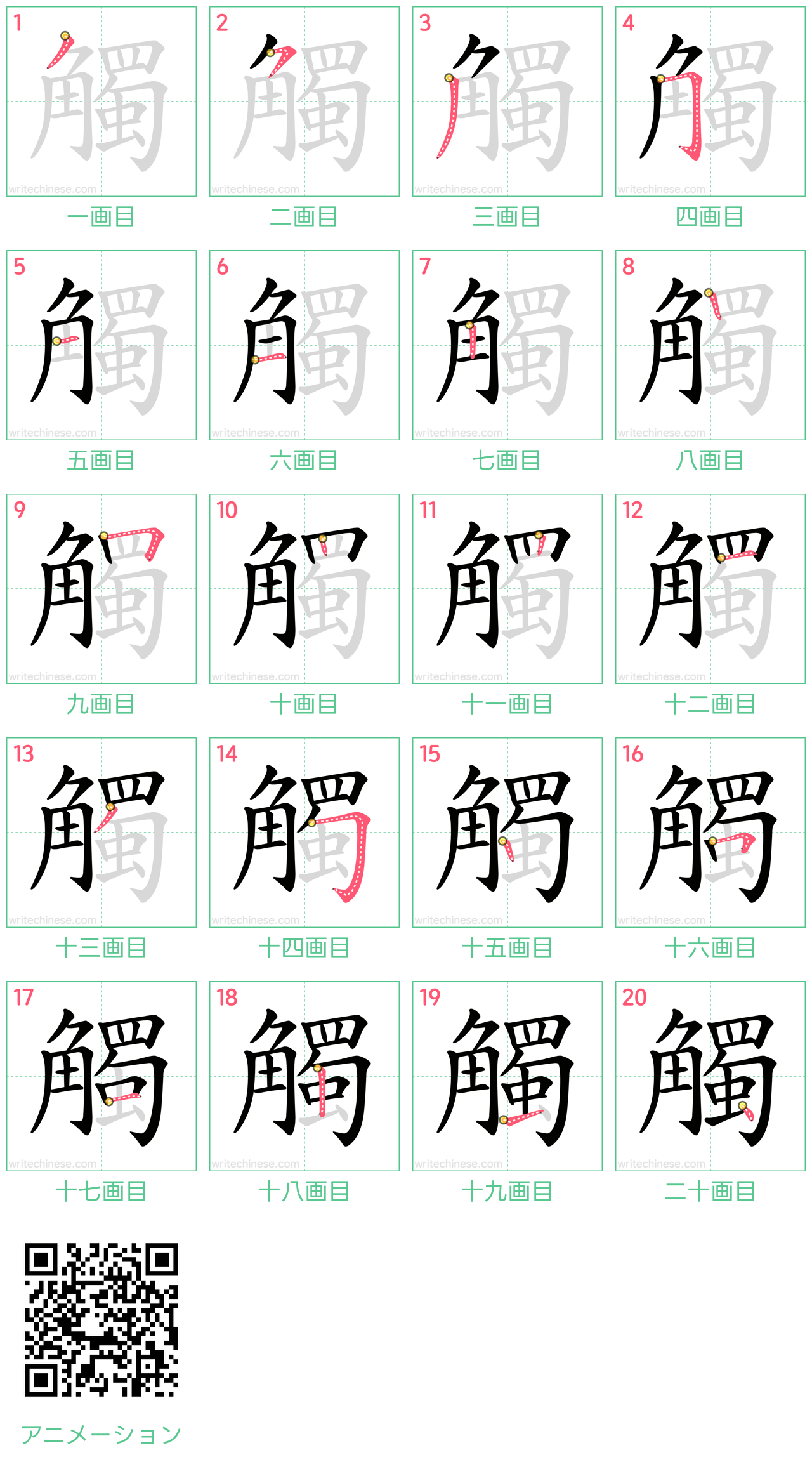中国語の漢字「觸」の書き順 筆順