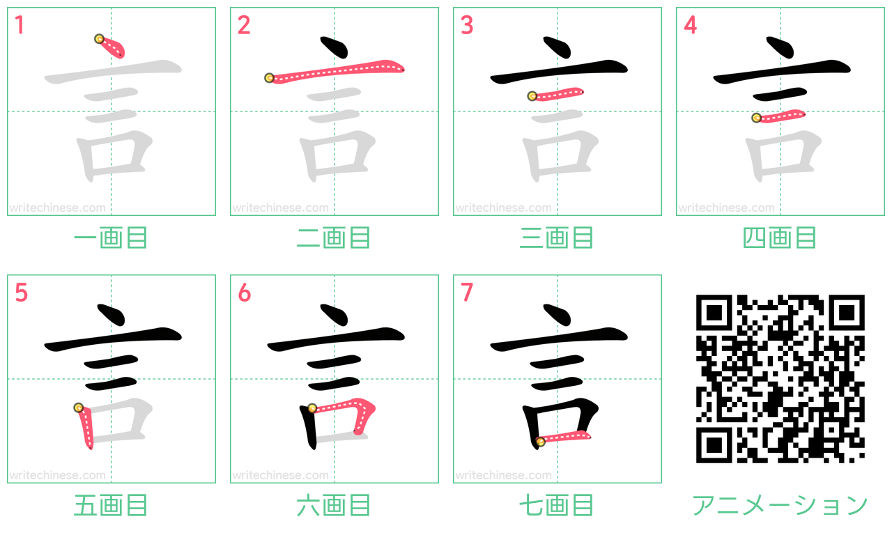 中国語の漢字「言」の書き順 筆順