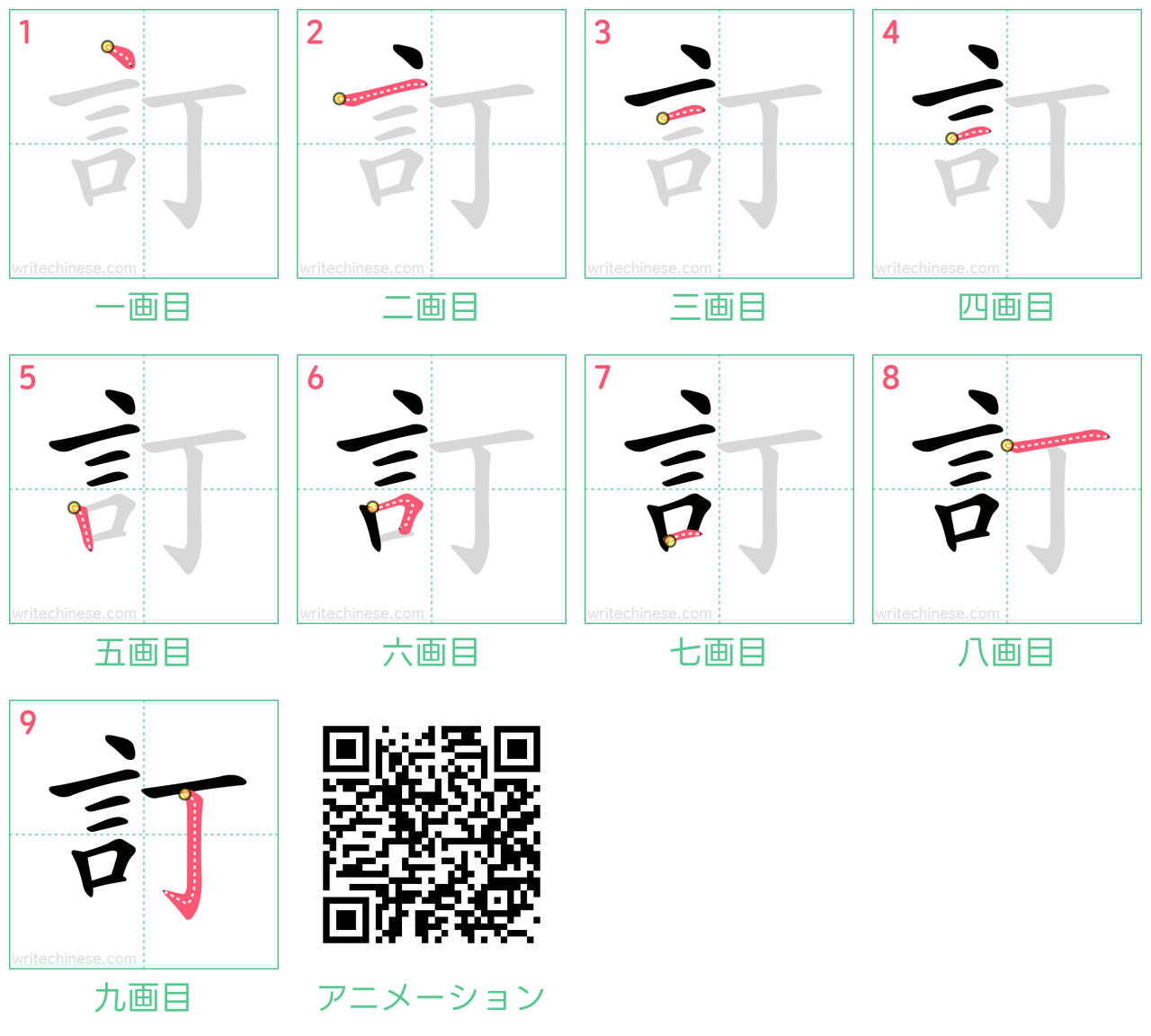 中国語の漢字「訂」の書き順 筆順