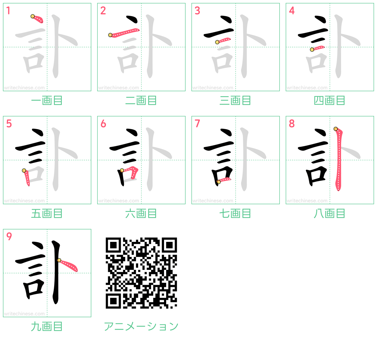 中国語の漢字「訃」の書き順 筆順