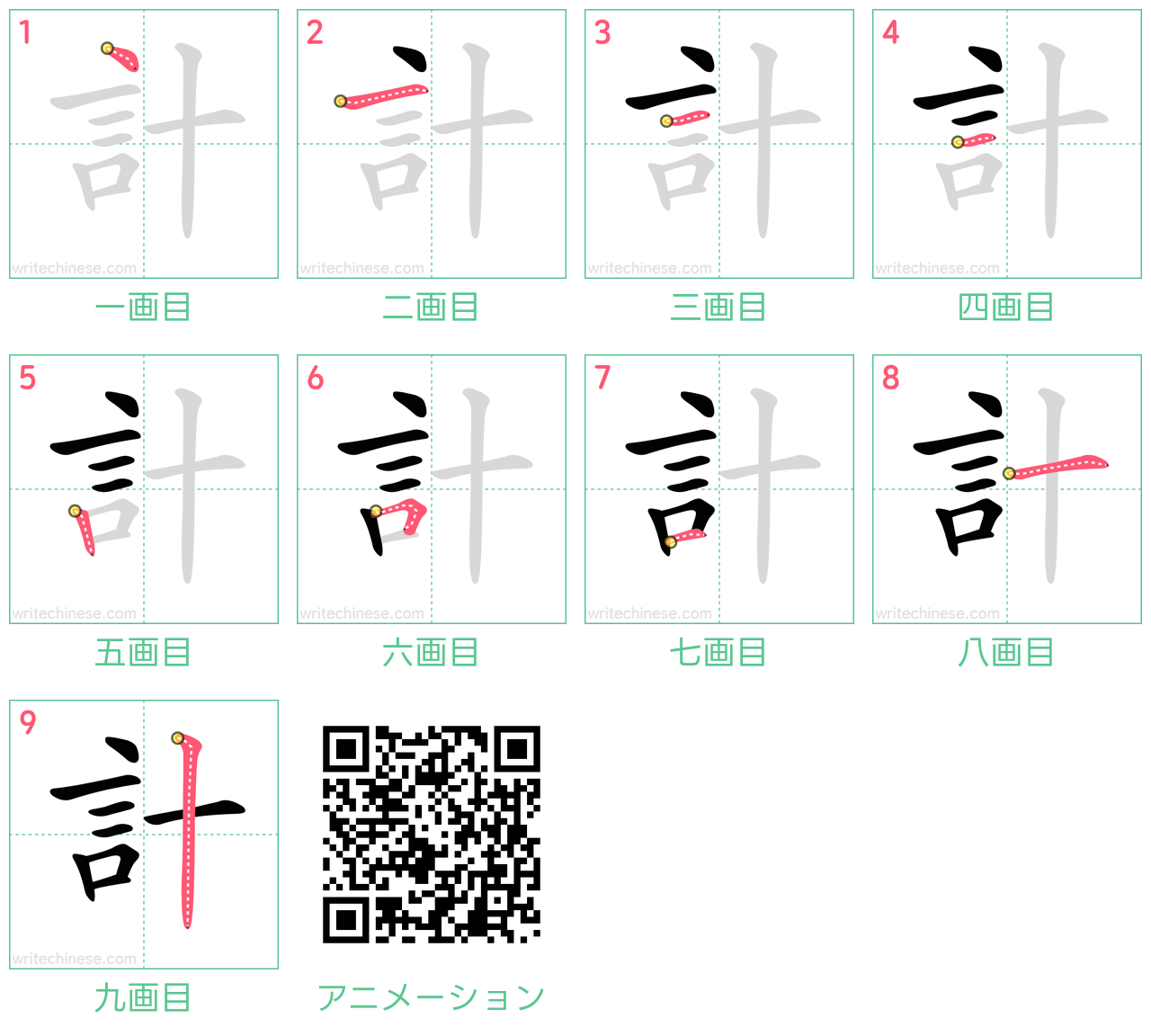 中国語の漢字「計」の書き順 筆順