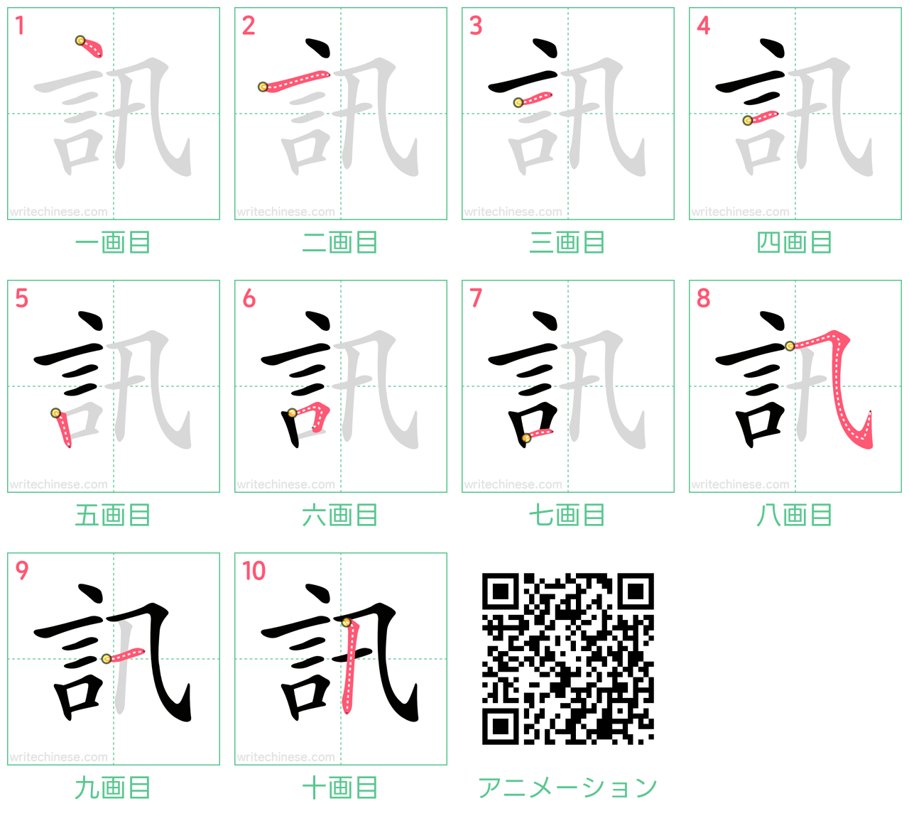 中国語の漢字「訊」の書き順 筆順