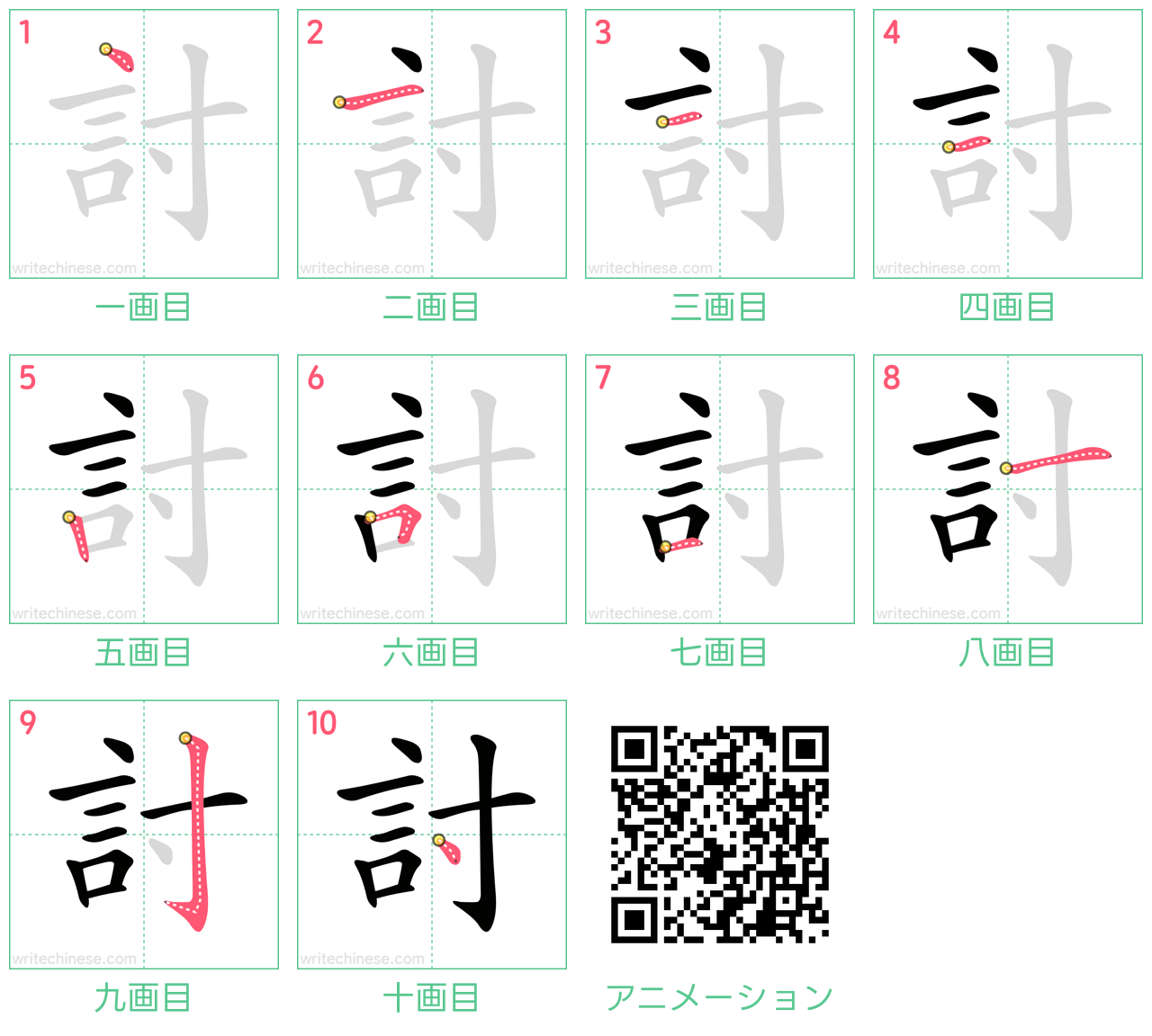 中国語の漢字「討」の書き順 筆順