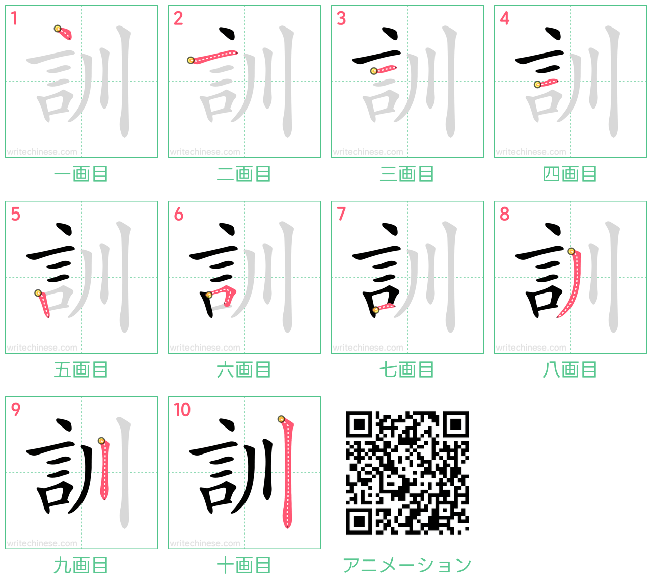 中国語の漢字「訓」の書き順 筆順