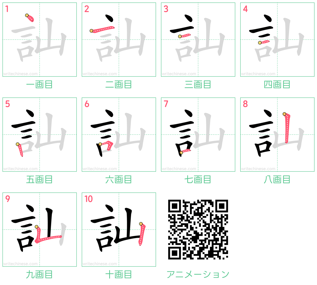 中国語の漢字「訕」の書き順 筆順