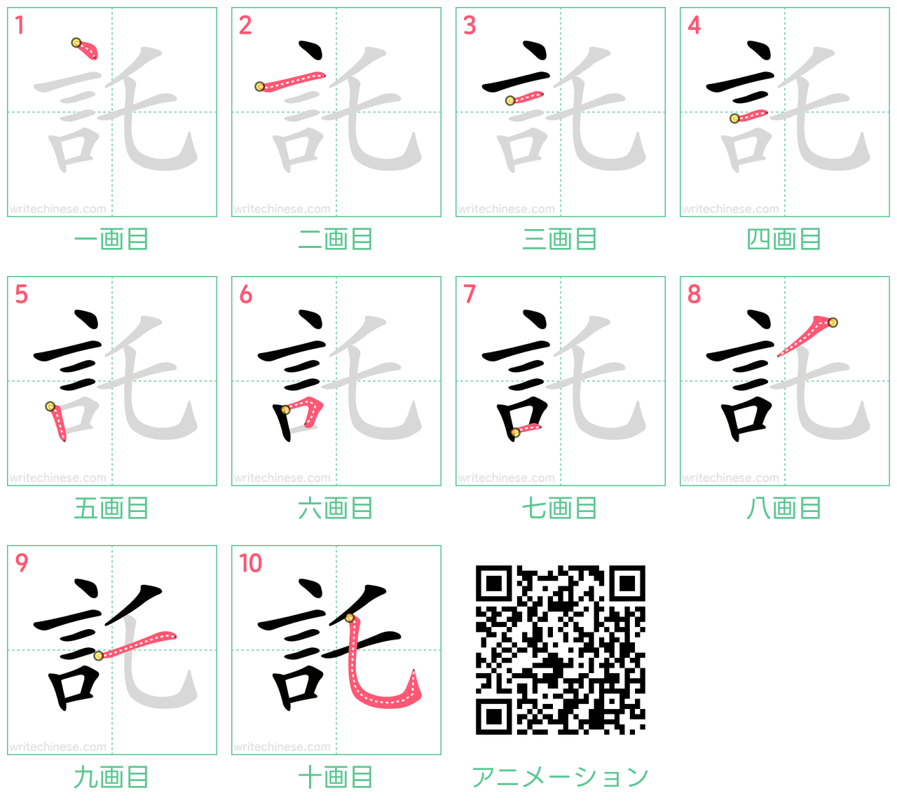 中国語の漢字「託」の書き順 筆順