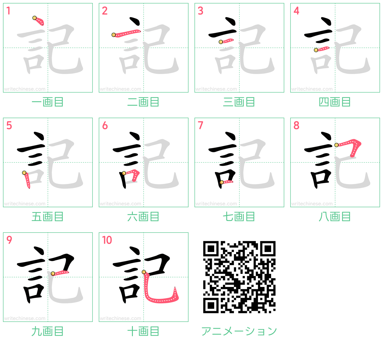 中国語の漢字「記」の書き順 筆順