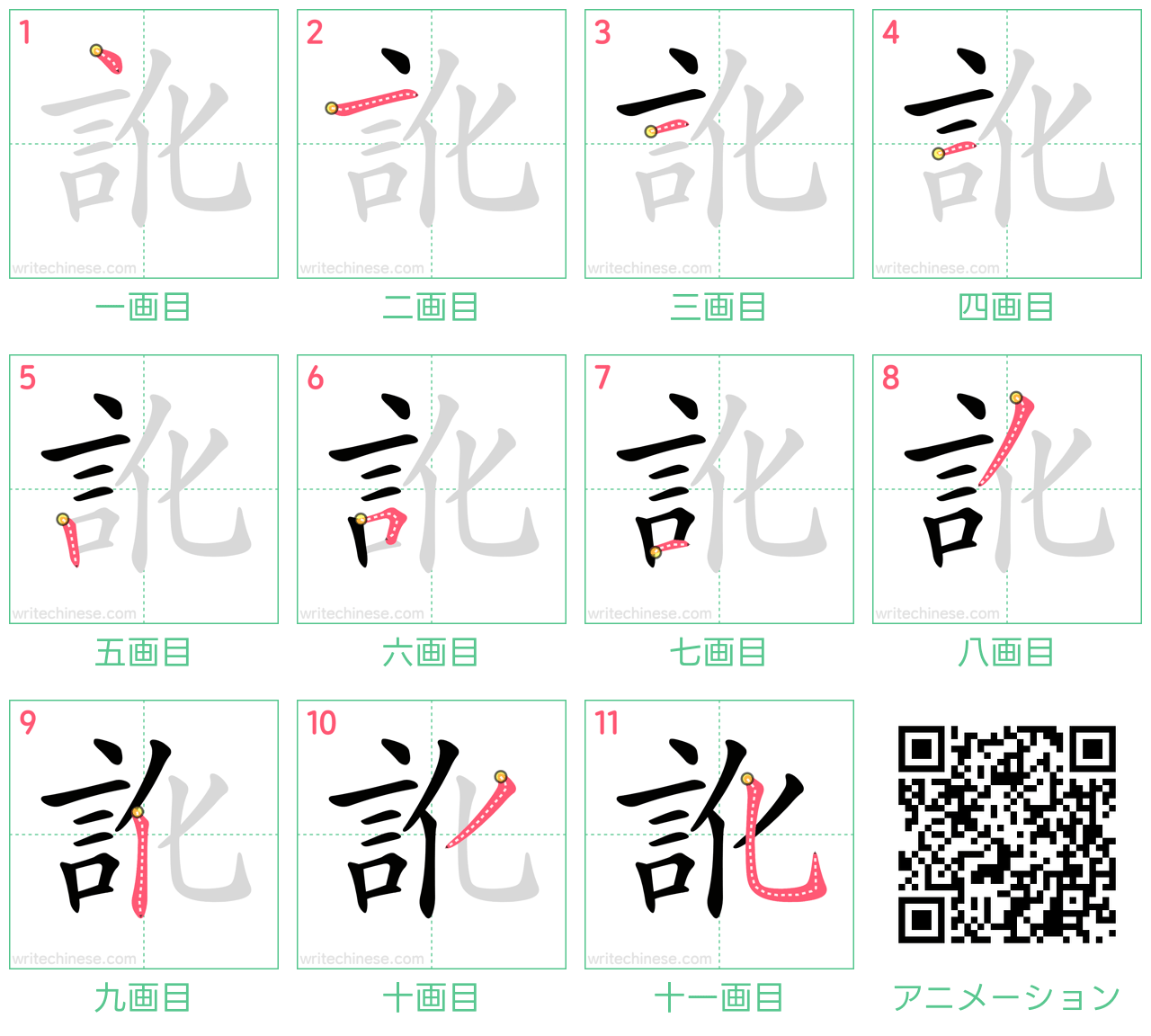 中国語の漢字「訛」の書き順 筆順