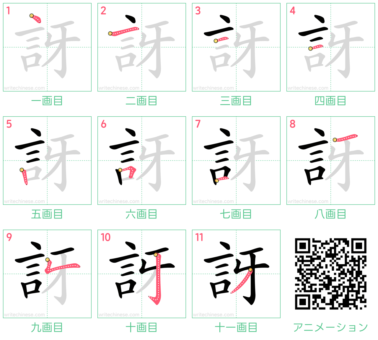 中国語の漢字「訝」の書き順 筆順