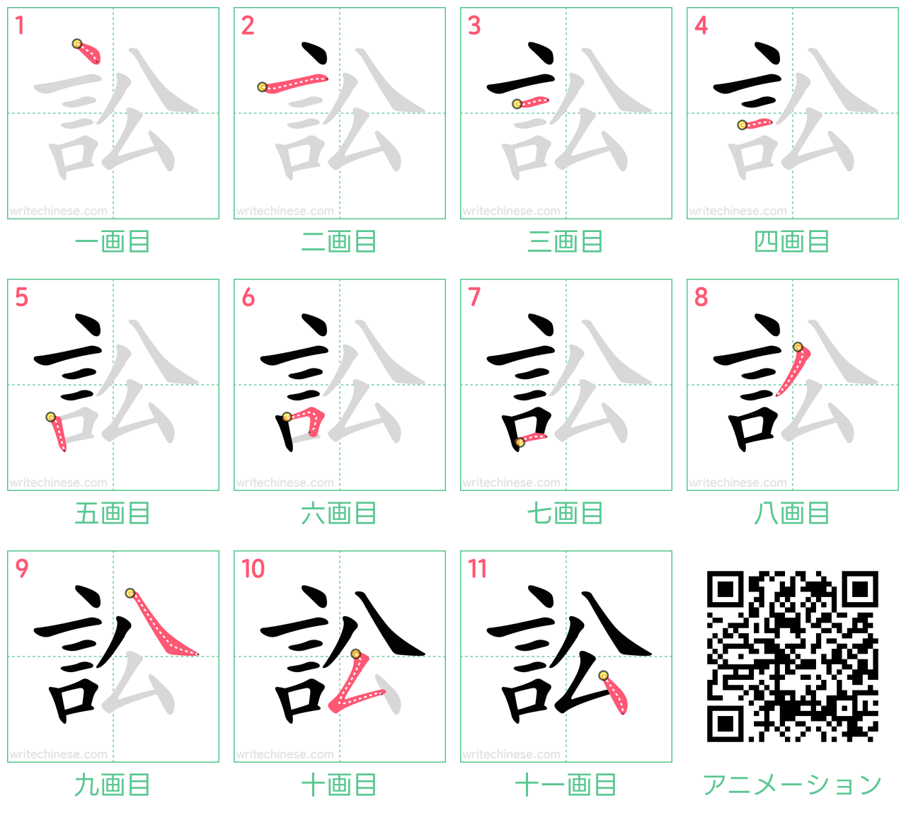中国語の漢字「訟」の書き順 筆順
