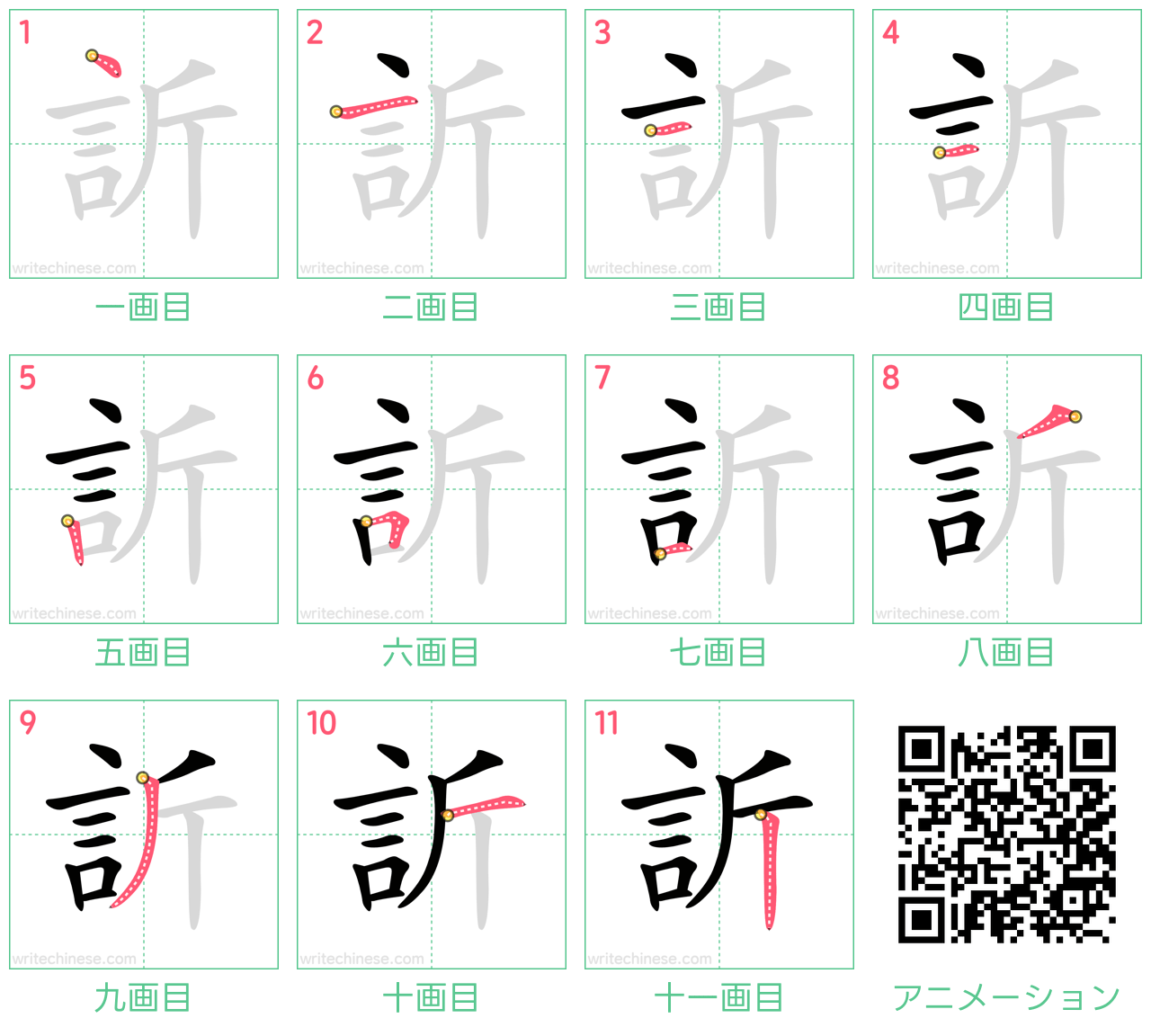 中国語の漢字「訢」の書き順 筆順