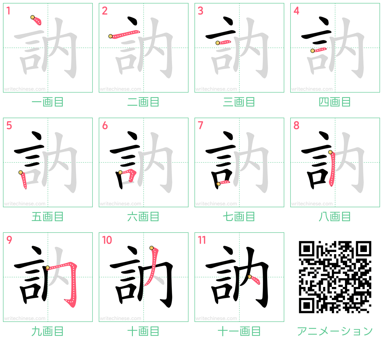 中国語の漢字「訥」の書き順 筆順
