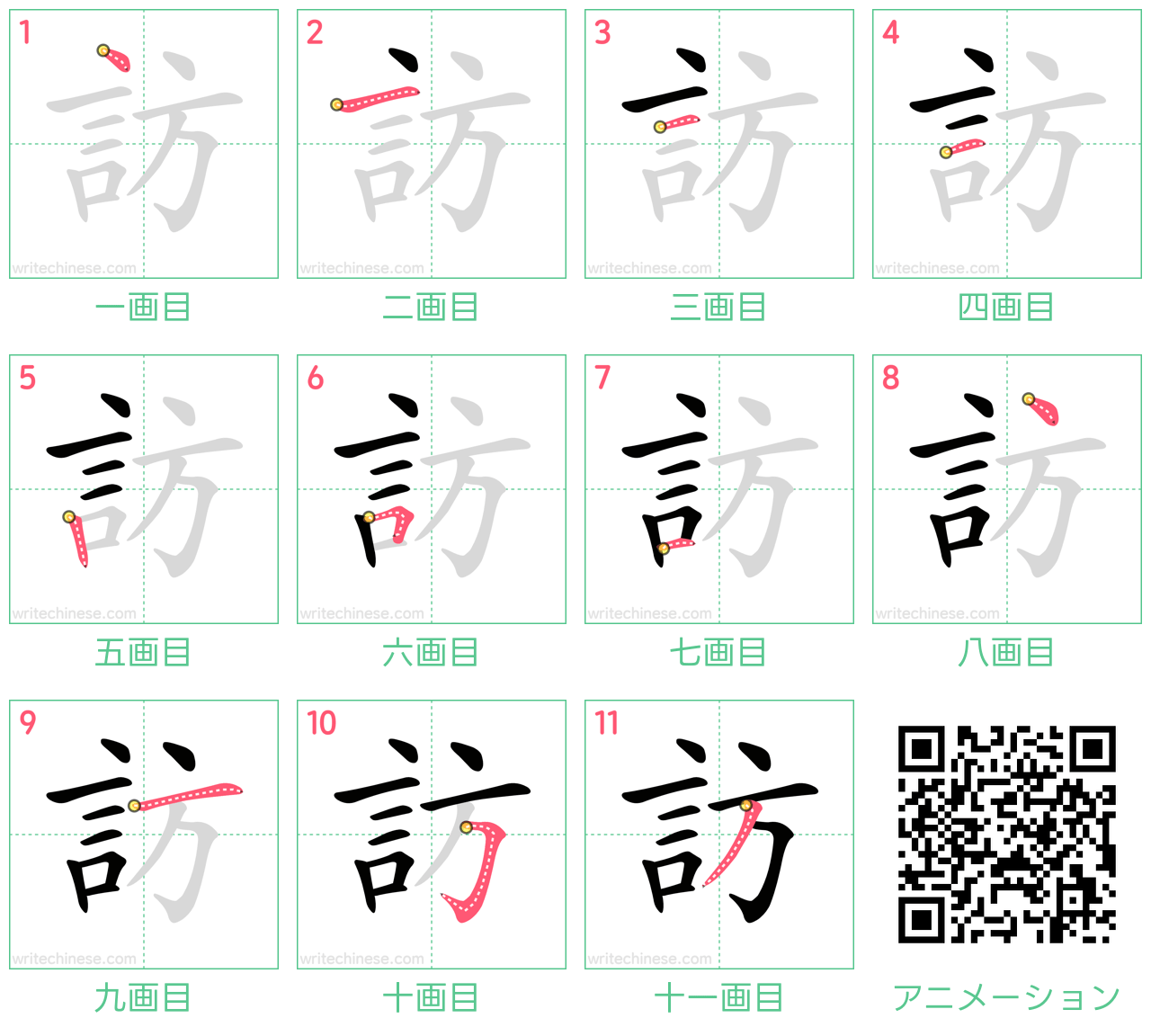 中国語の漢字「訪」の書き順 筆順