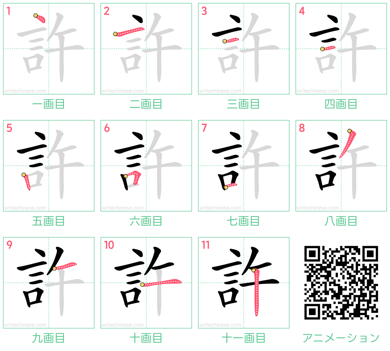 中国語の漢字「許」の書き順 筆順
