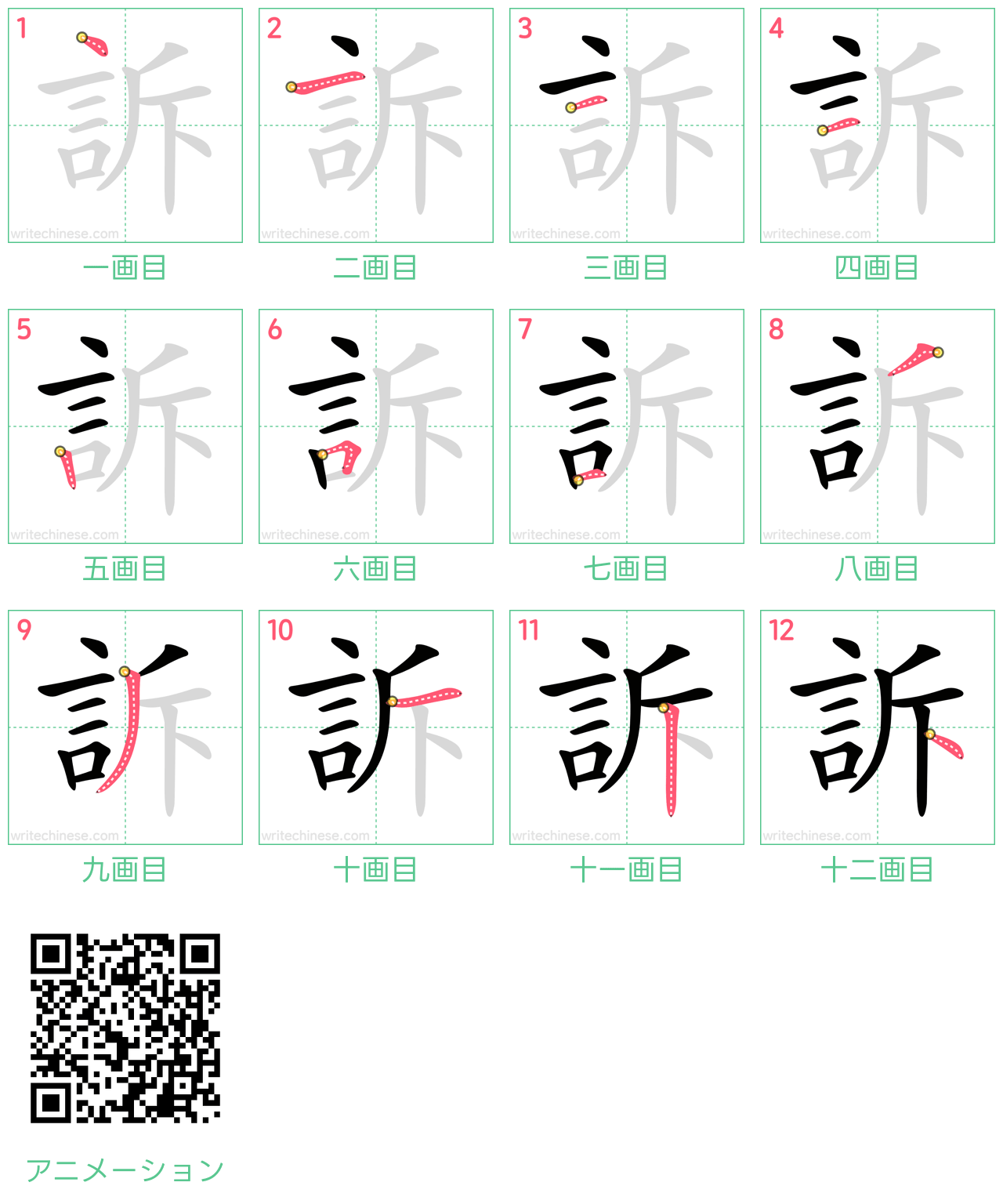 中国語の漢字「訴」の書き順 筆順