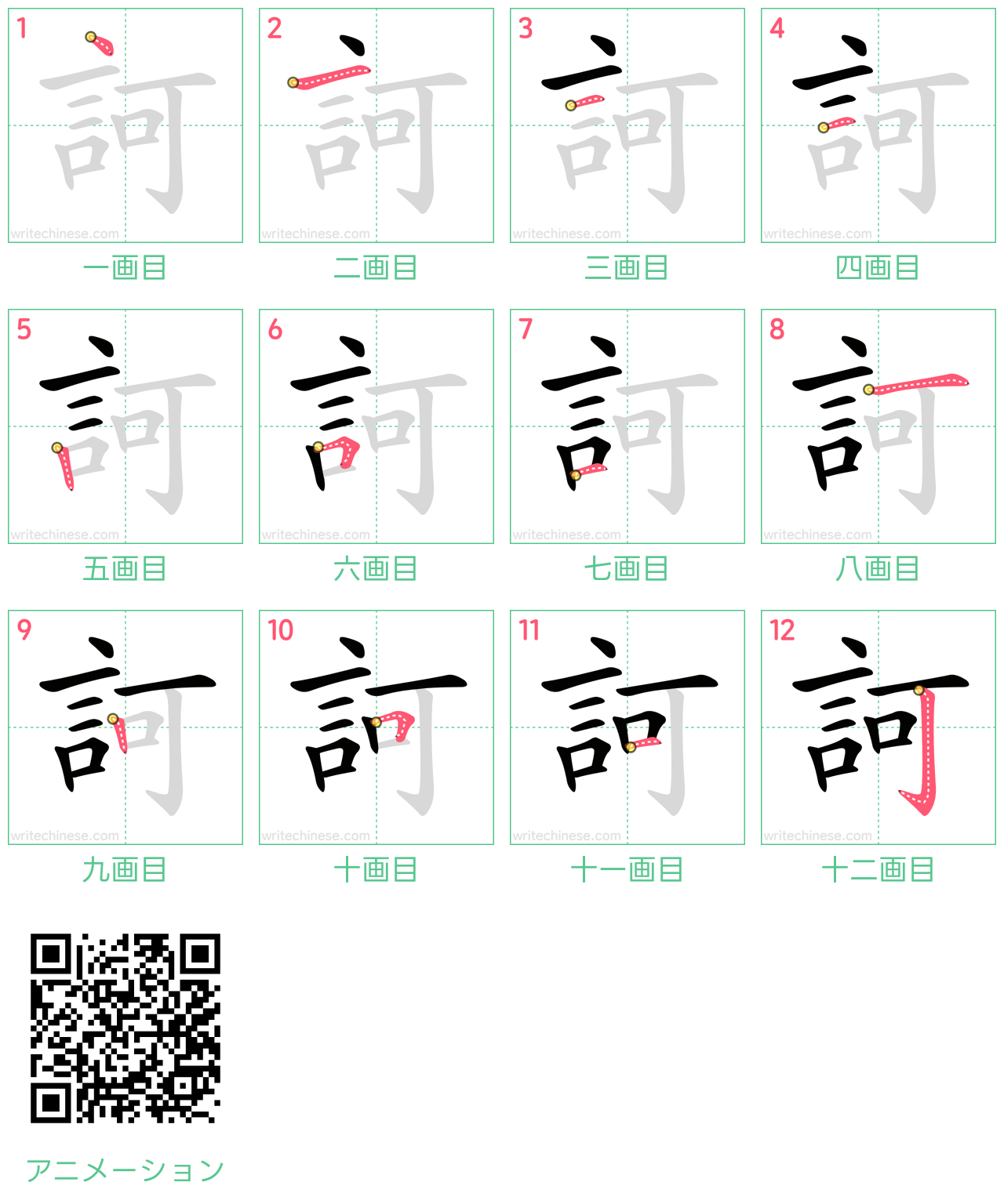 中国語の漢字「訶」の書き順 筆順