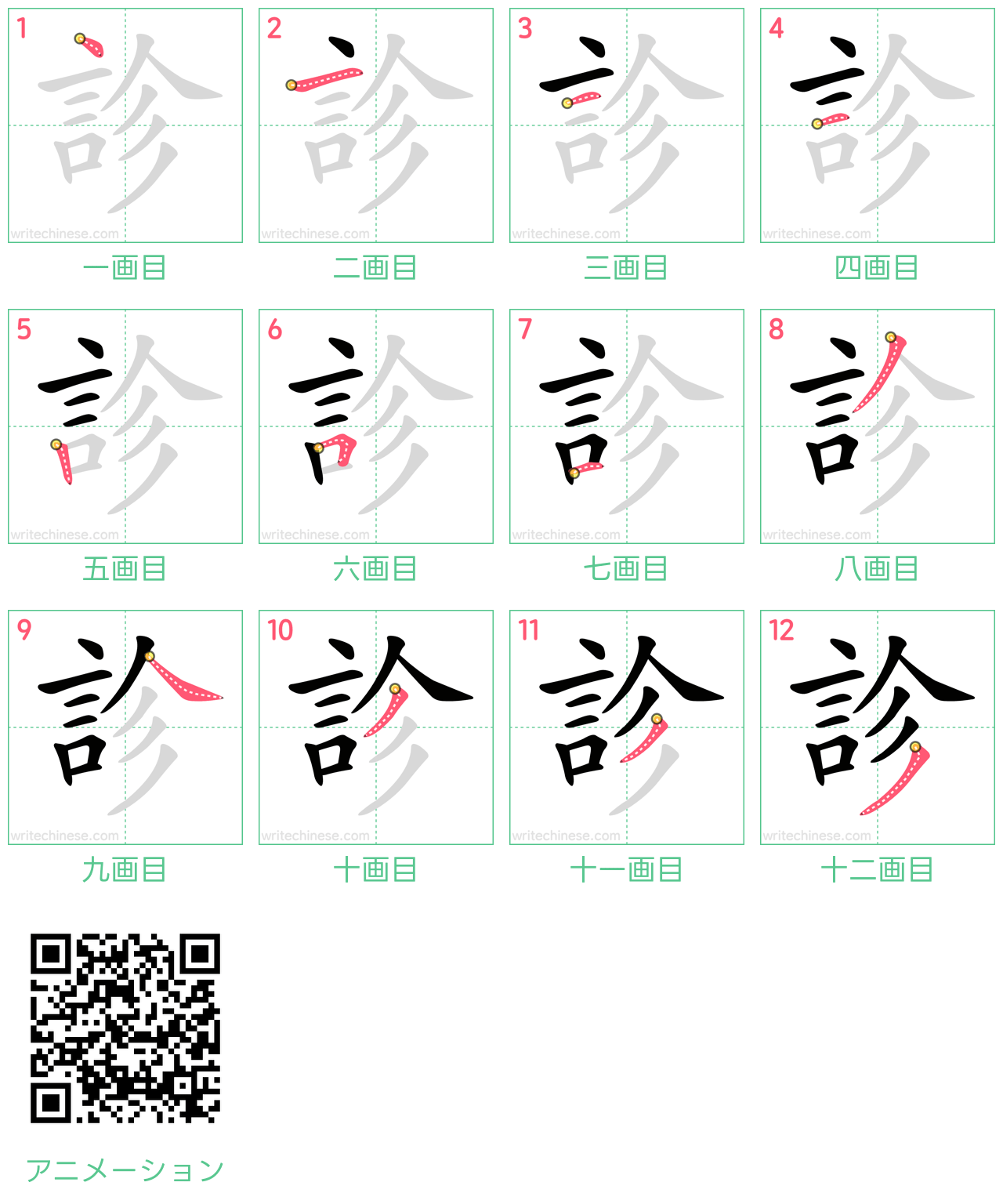 中国語の漢字「診」の書き順 筆順