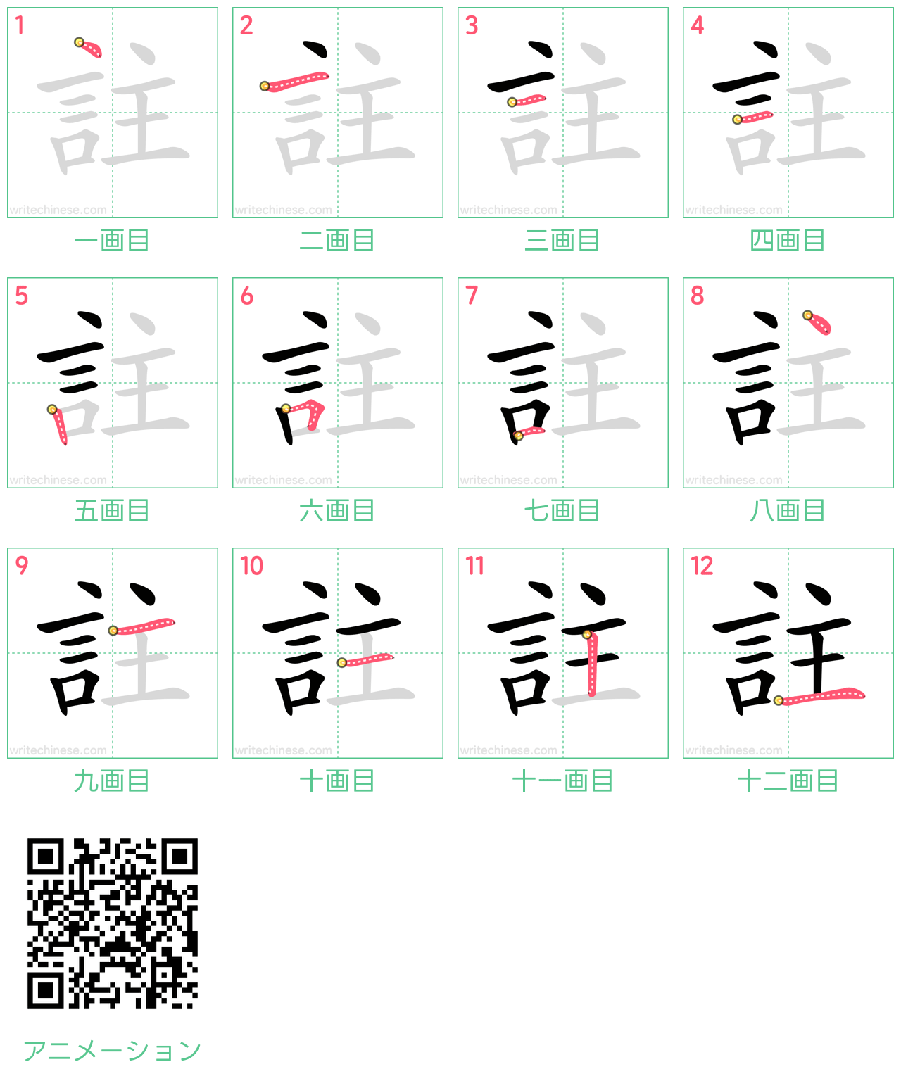 中国語の漢字「註」の書き順 筆順