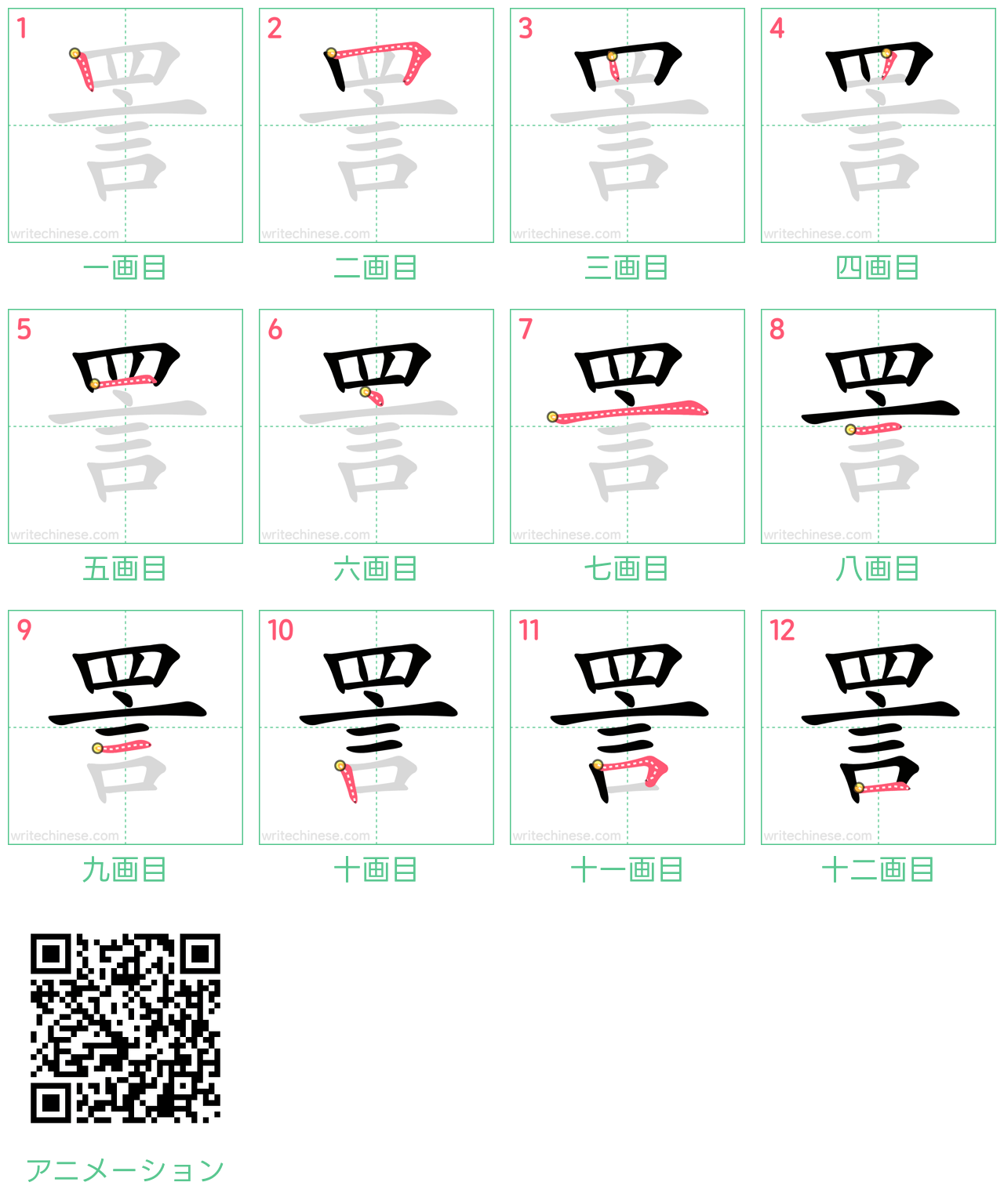 中国語の漢字「詈」の書き順 筆順